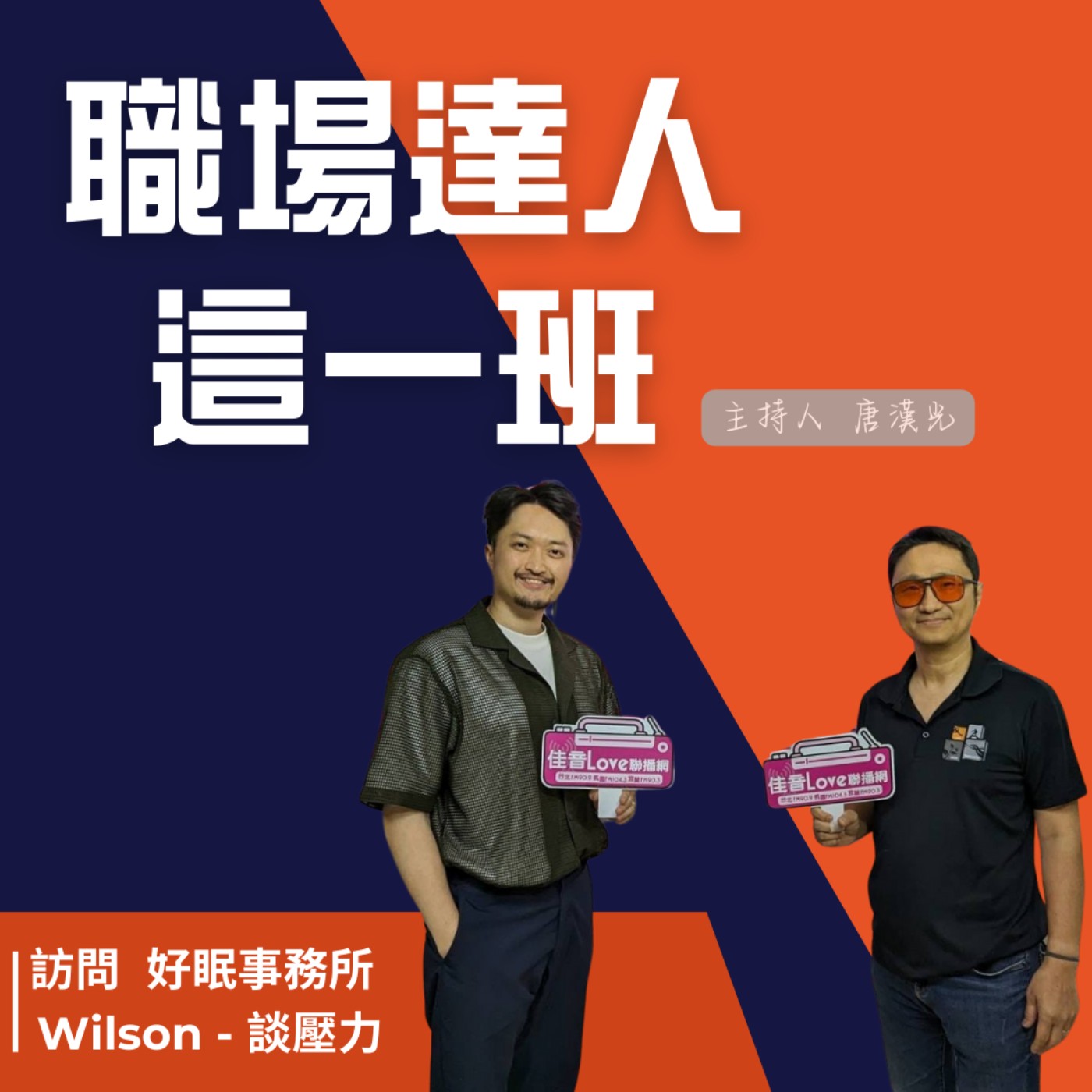 職場達人這一班/面對壓力需要高效睡眠:好眠事務所總經理Wilson - 談壓力 episode artwork