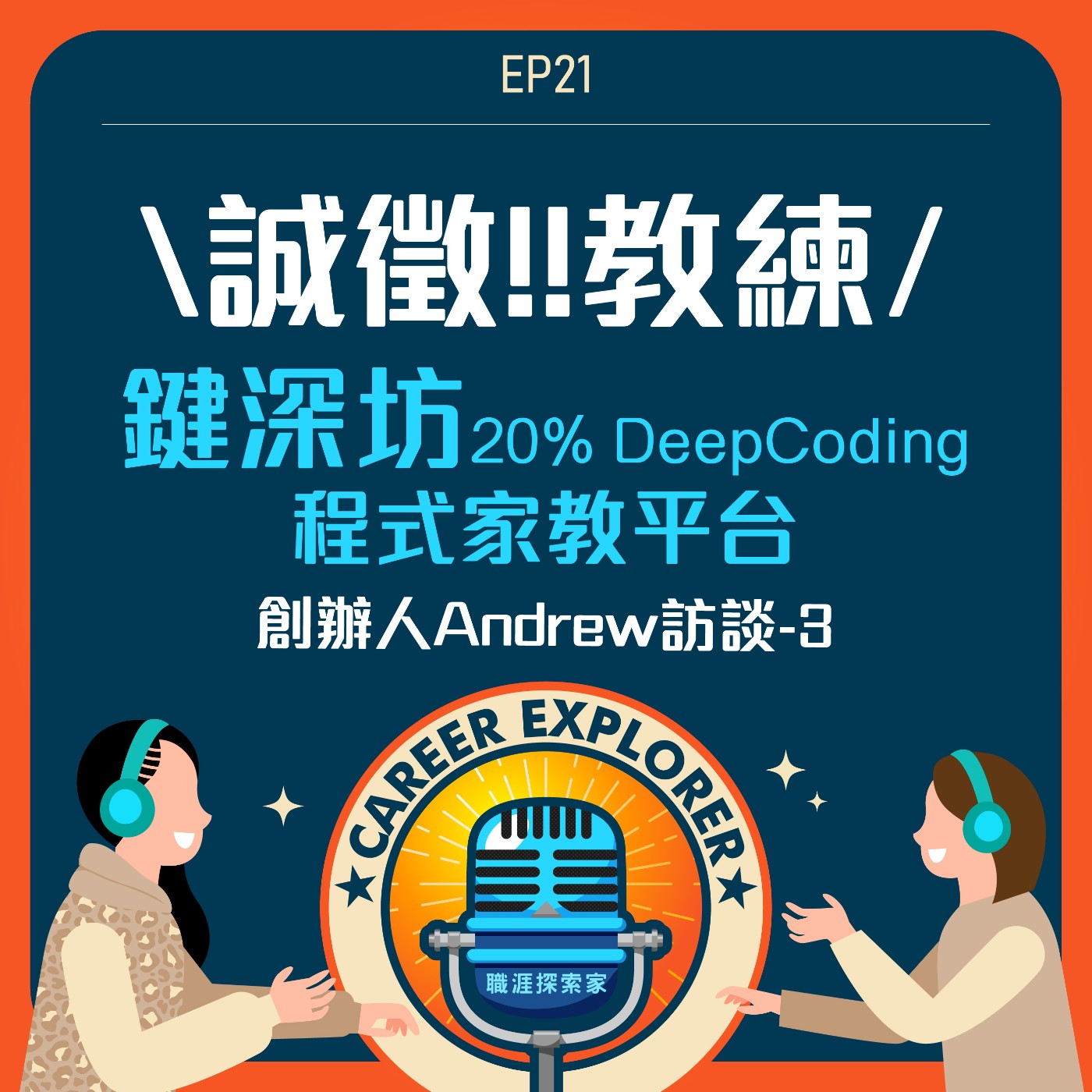 職涯探索家