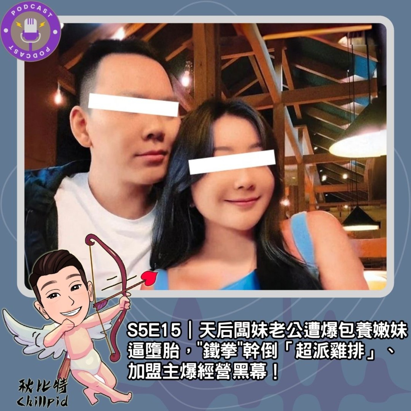 S5E15｜天后闆妹老公遭爆包養嫩妹、逼墮胎，"鐵拳"幹倒「超派雞排」、加盟主爆經營黑幕！ episode artwork