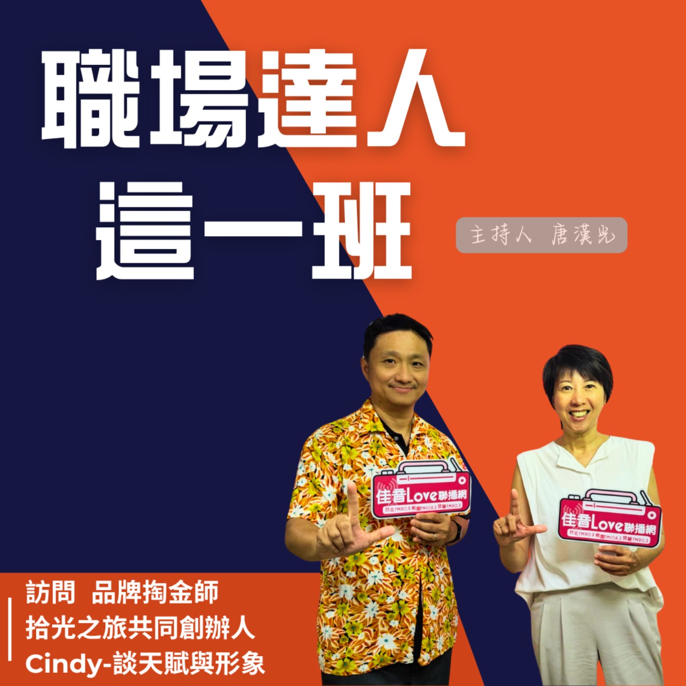 職場達人這一班/品牌淘金師: 拾光之旅共同創辦人 Cindy-談天賦與形象 episode artwork