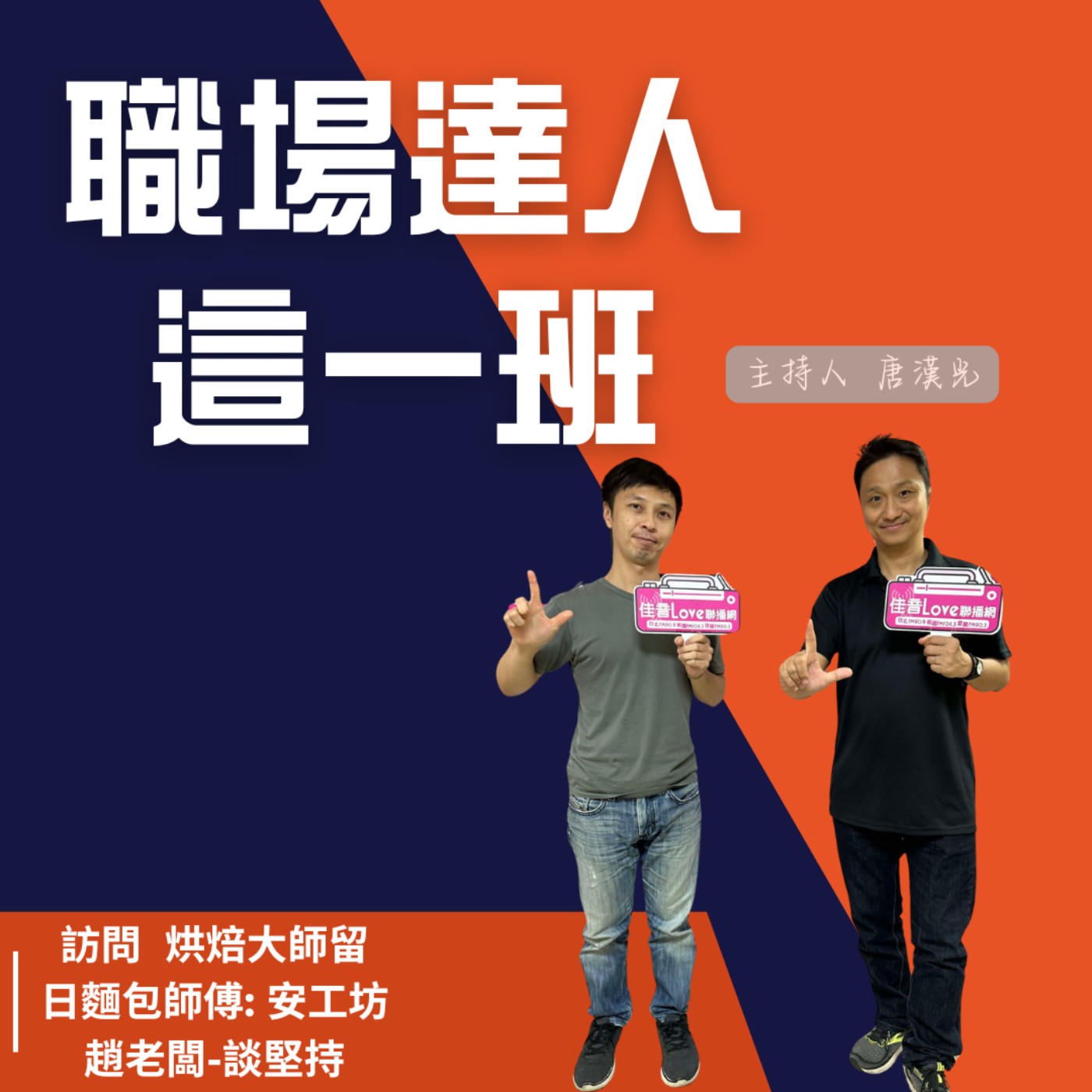 職場達人這一班/烘焙大師留日麵包師傅: 安工坊趙老闆-談堅持 episode artwork