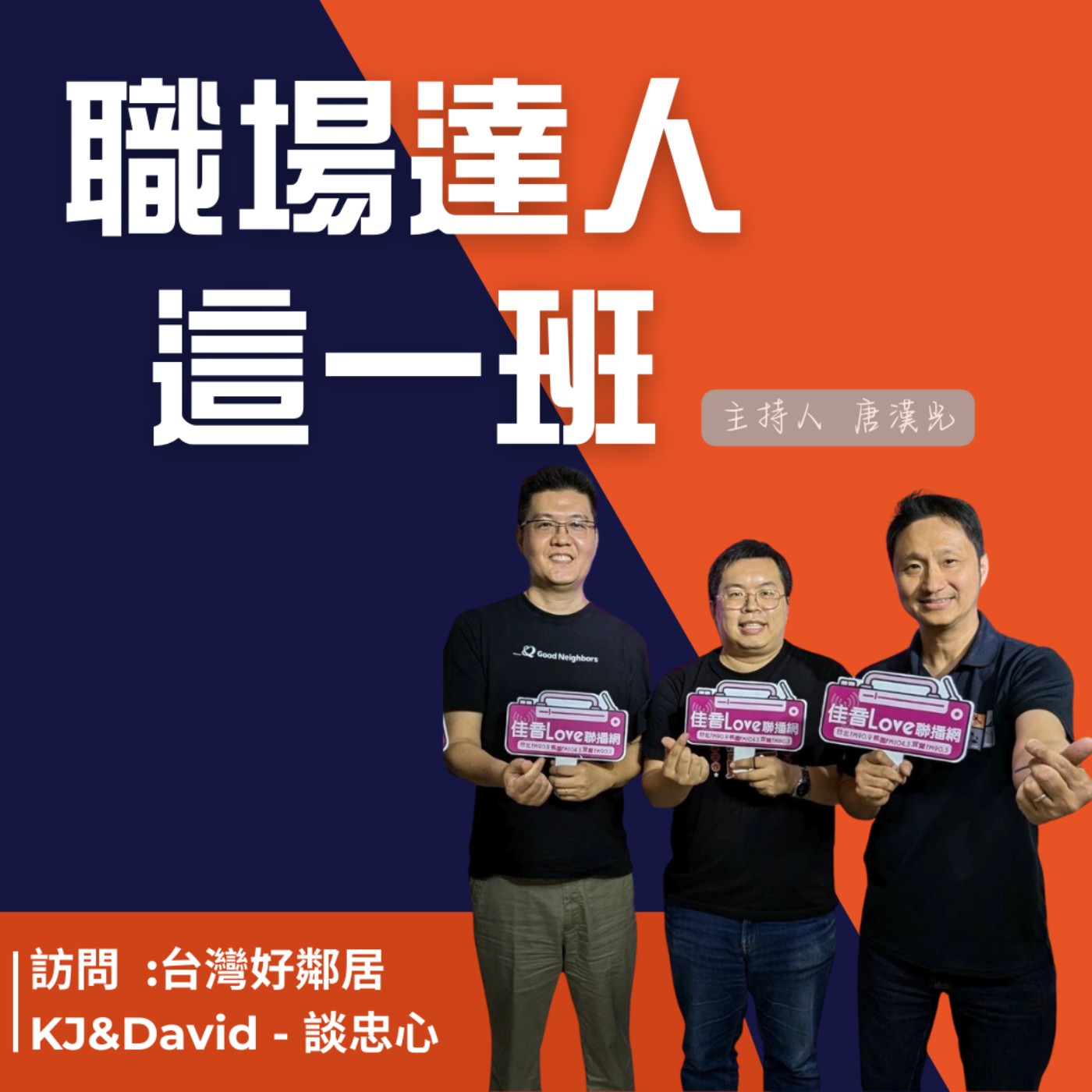職場達人這一班/作育英才好心腸牧羊人:台灣好鄰居 KJ&David - 談忠心 episode artwork