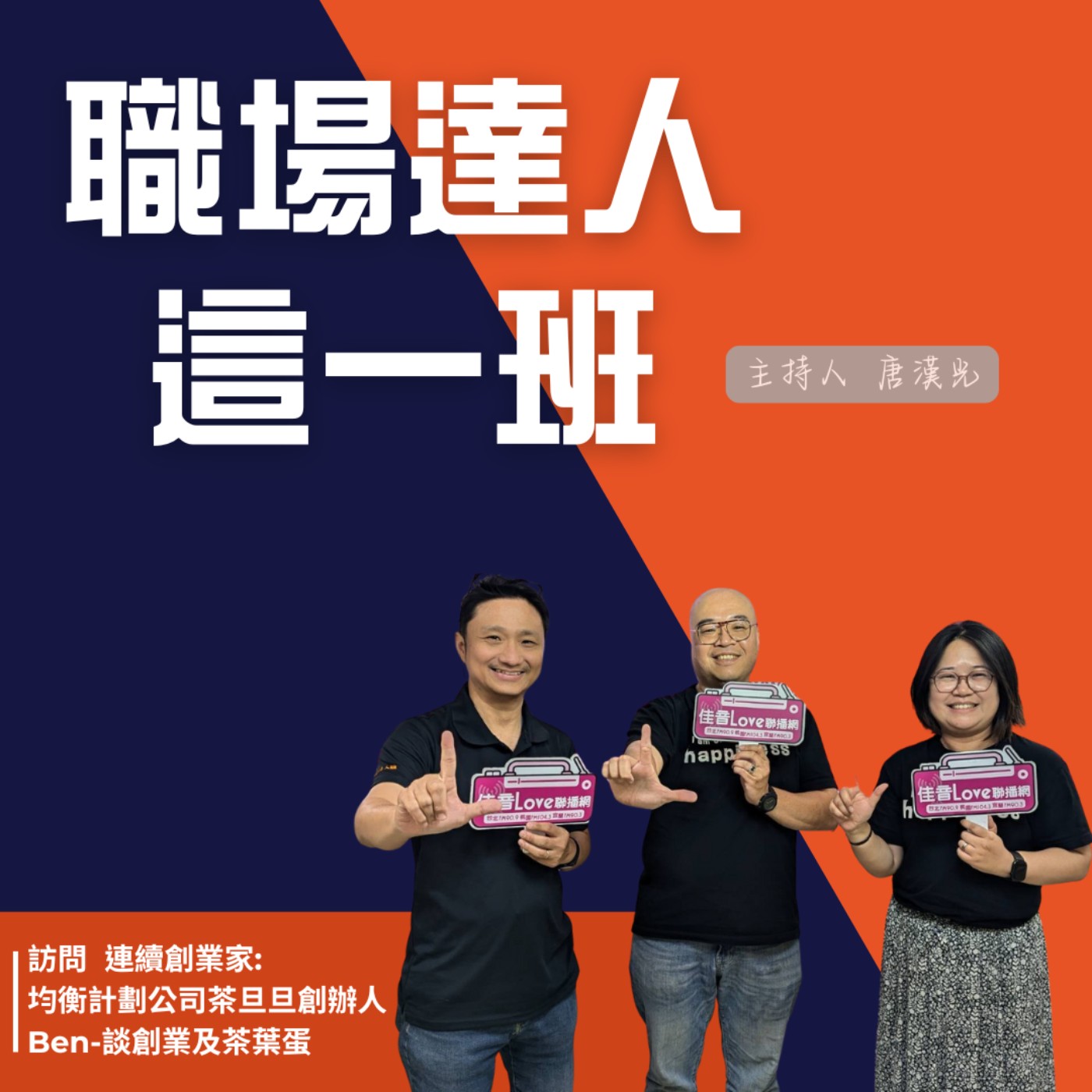 職場達人這一班/連續創業家: 均衡計劃公司茶旦旦創辦人 Ben-談創業及茶葉蛋 episode artwork