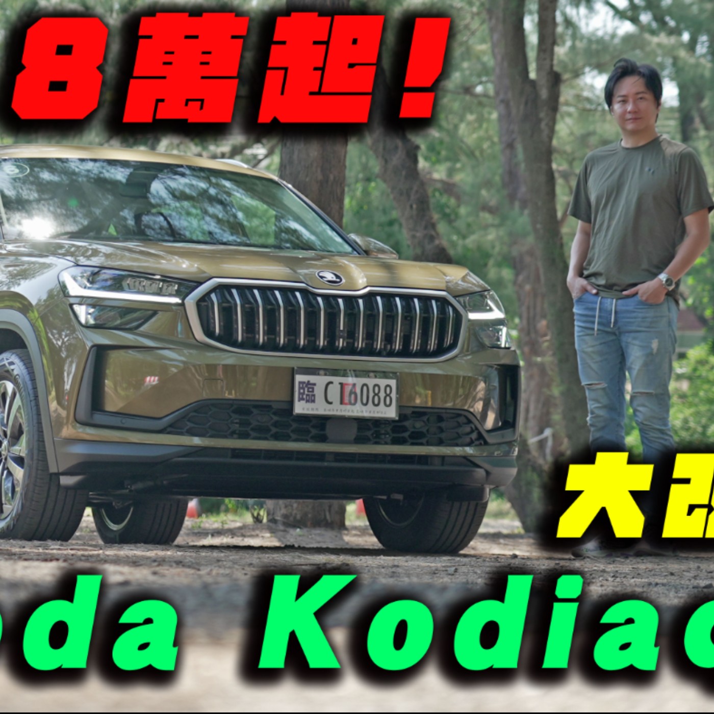 153.8萬起! 誰說CP值與質感 沾上不邊？SKODA KODIAQ 7人休旅大改款 銷冠棕熊告訴你它全都要！ episode artwork