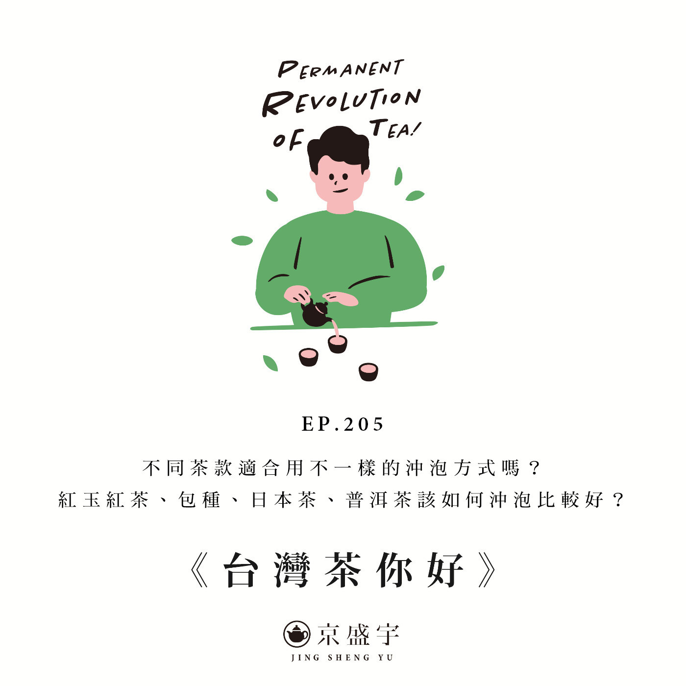 EP205 不同茶款適合用不一樣的沖泡方式嗎？紅玉紅茶、包種、日本茶、普洱茶該如何沖泡比較好？