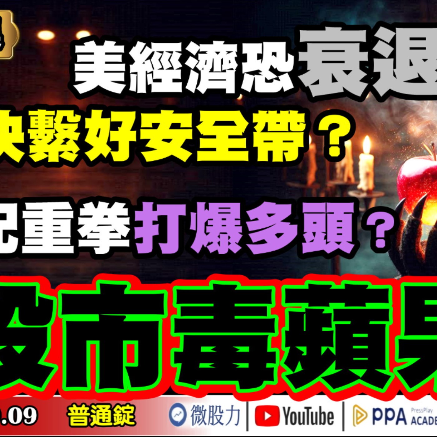 兩記重拳打爆多頭?小心股市毒蘋果？美經濟恐衰退？快繫好安全帶？《我是金錢爆》普通錠 2024.0909 #大K曾煥文 #財經V怪客 Vincent #資深分析師 林信富 episode artwork