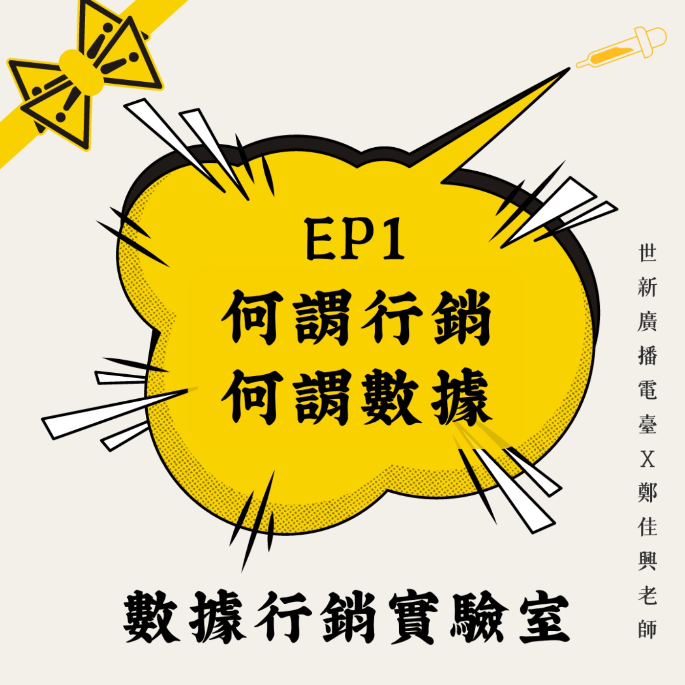 數據行銷實驗室|EP1 認識老師:行銷與數據分析是兩條平行線嗎?