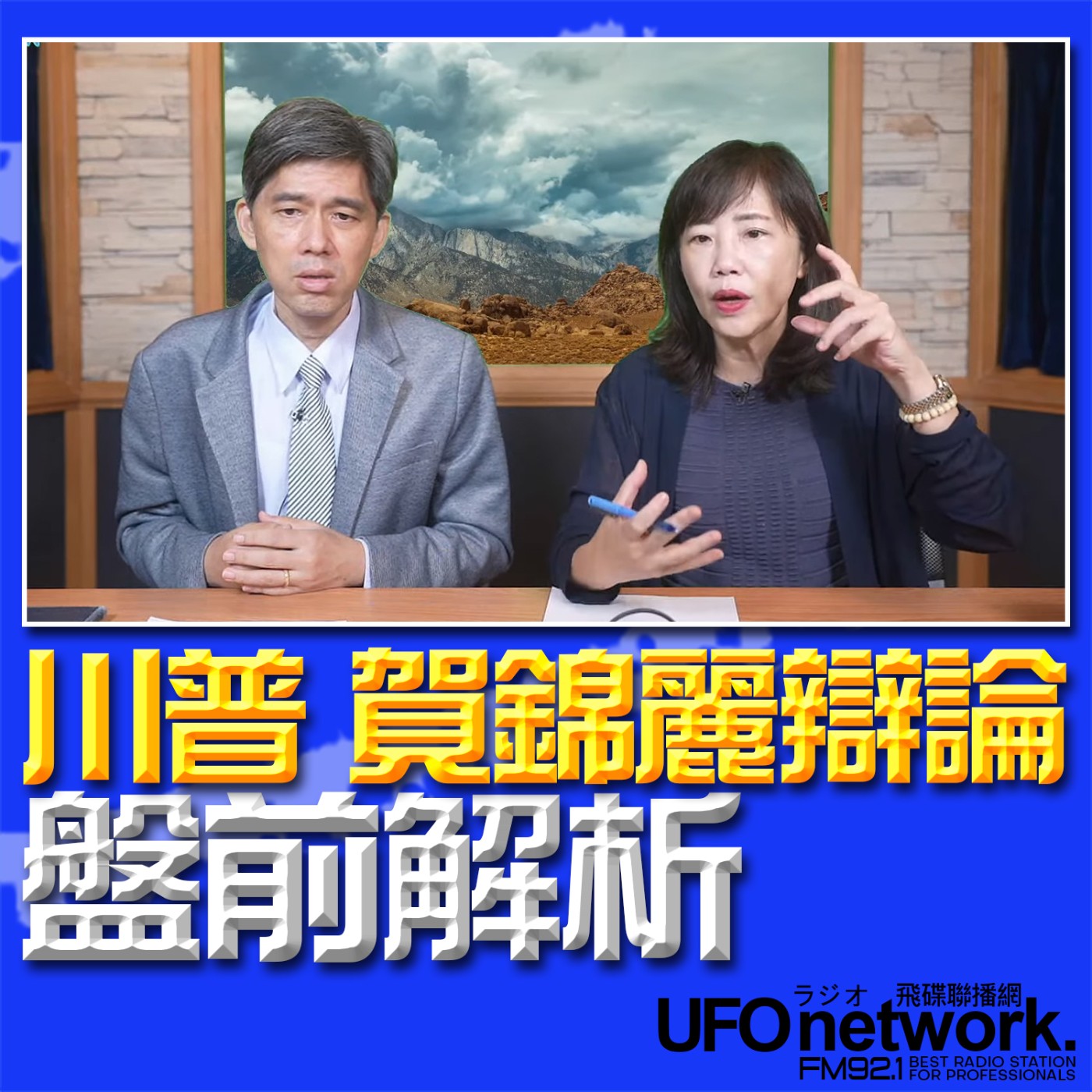 cover of episode 《飛碟午餐 尹乃菁時間》2024.09.10 專訪左正東：川普、賀錦麗辯論 盤前解析