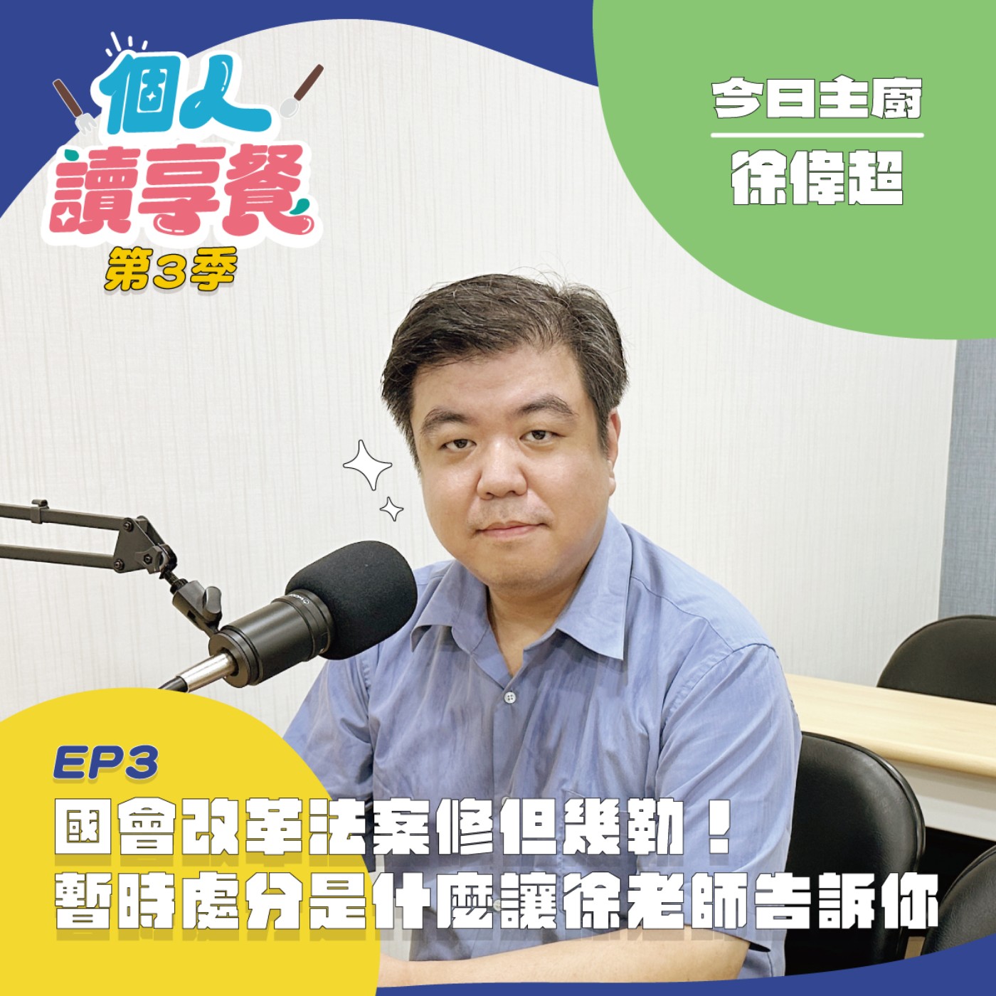 S3E3❍Just讀it︱國會改革法案修但幾勒！暫時處分是什麼讓徐老師告訴你 feat.徐偉超 episode artwork