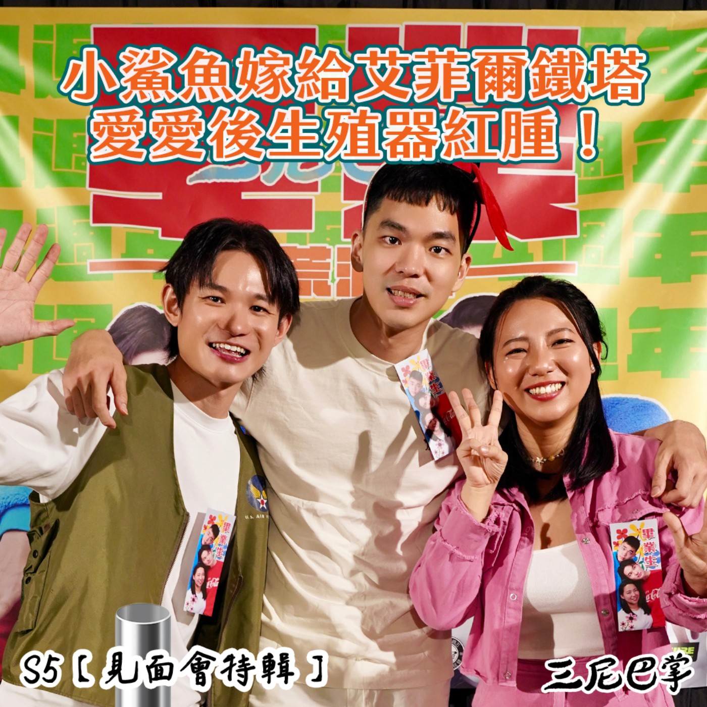 cover of episode S5怪新聞【見面會特輯】｜小鯊魚嫁給艾菲爾鐵塔，愛愛後生殖器紅腫！