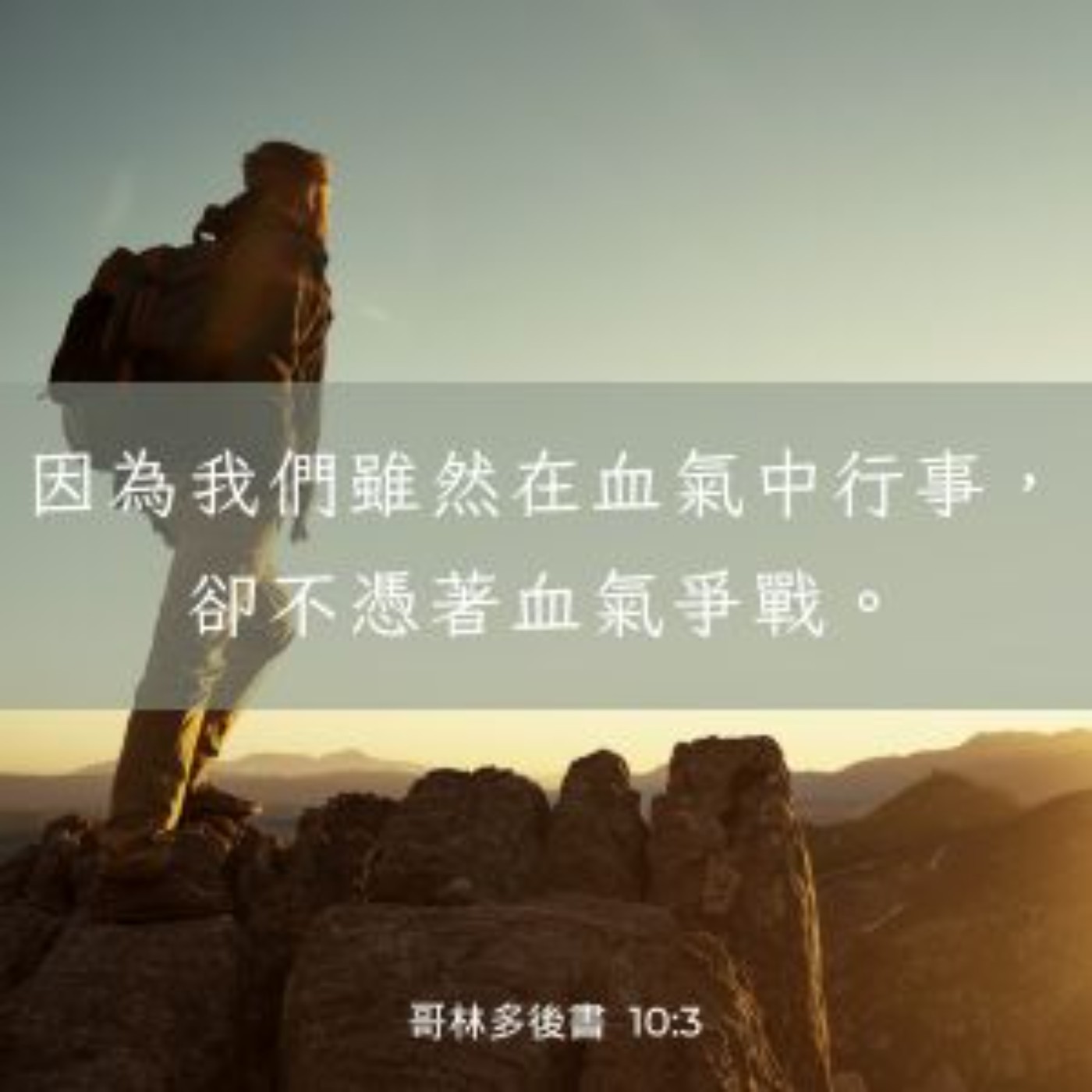 歌林多後書 第10章 episode artwork