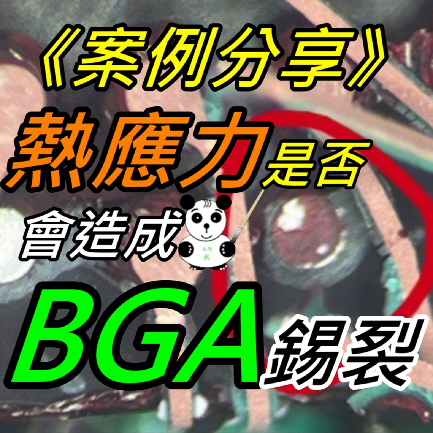 工作熊聊電子製造