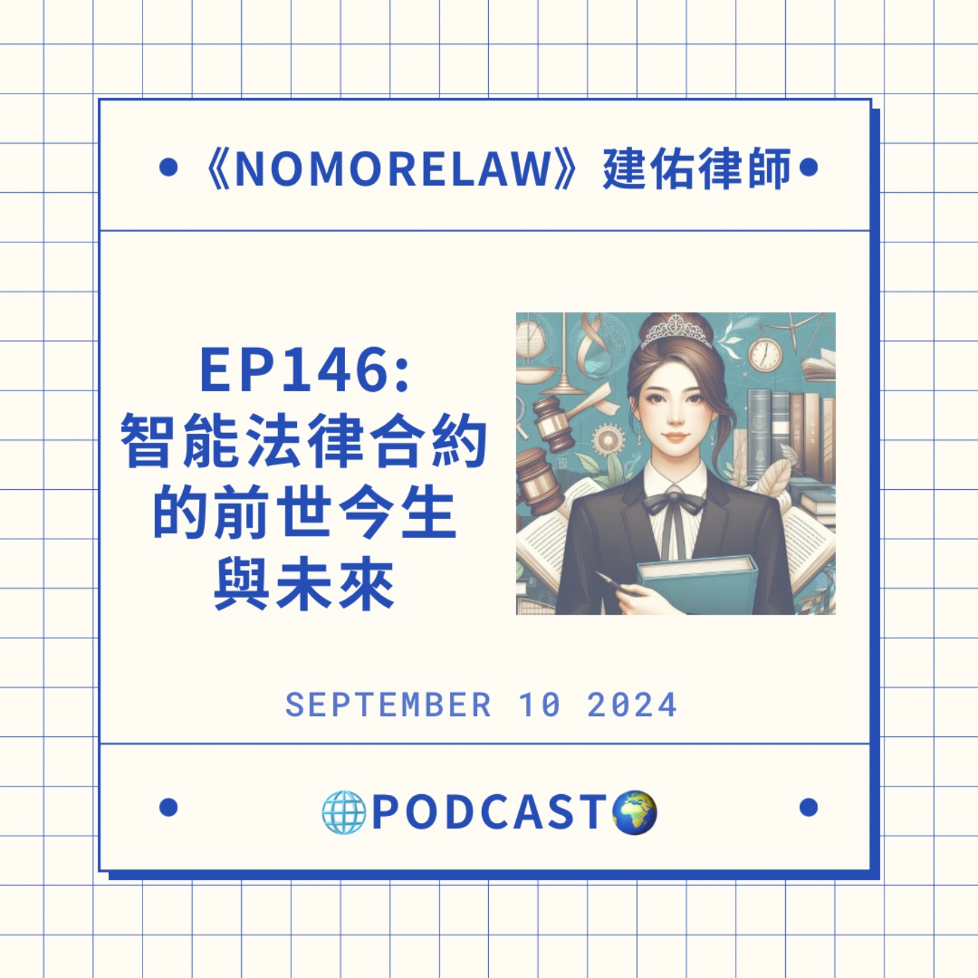  EP146：智能法律合約的前世今生與未來