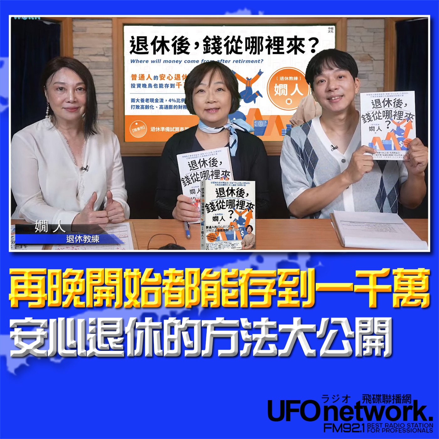 cover of episode 《青春永遠不會老》 朱衛茵、西恩 主持 2024.09.10 再晚開始都能存到一千萬安心退休的方法大公開！