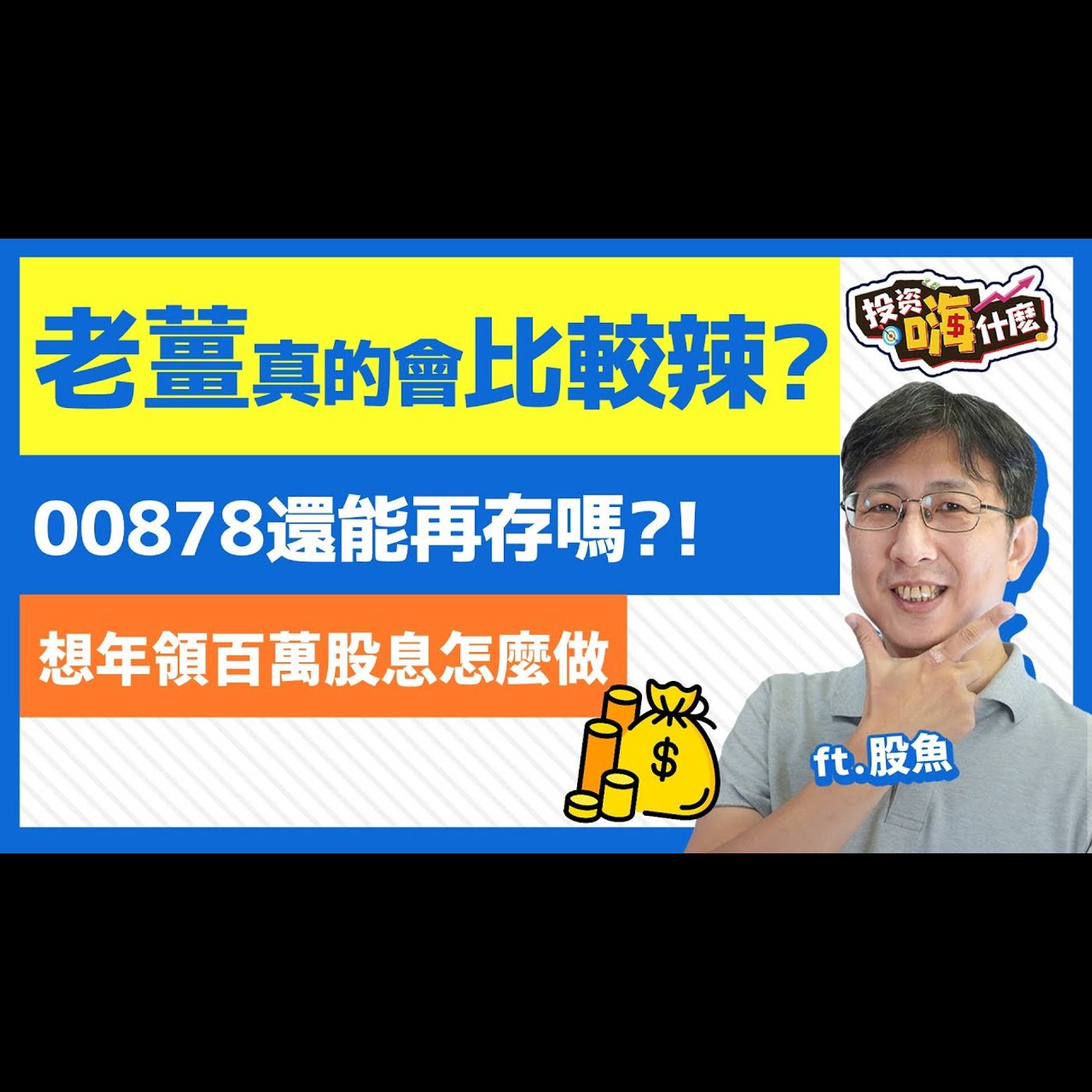 【投資嗨什麼 #96】月月配高股息ETF上巿就破發，現在還能買嗎？！五月成分股大換，怎麼避免買到 「抬轎ETF」！用定期定額第一名 #00878 存到百萬股息！《投資嗨什麼》 ft.股魚