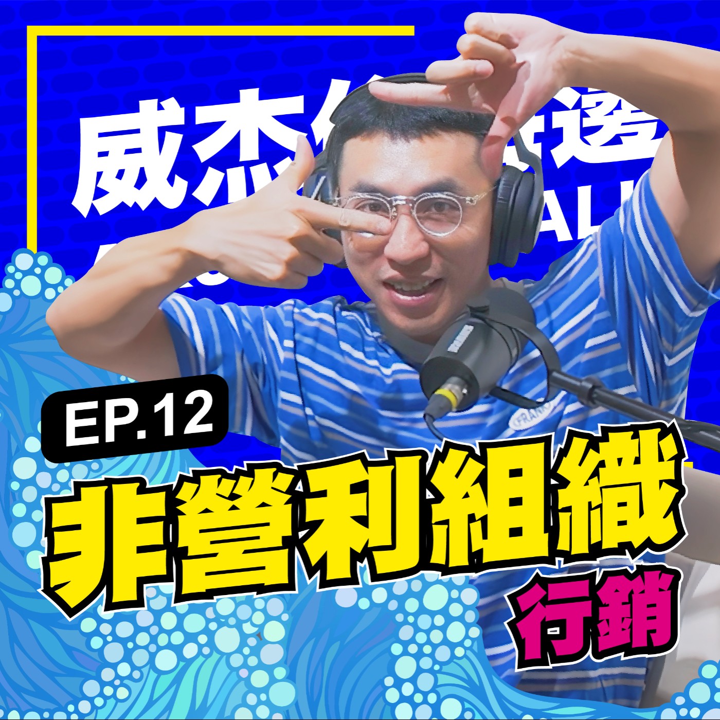 威杰住海邊