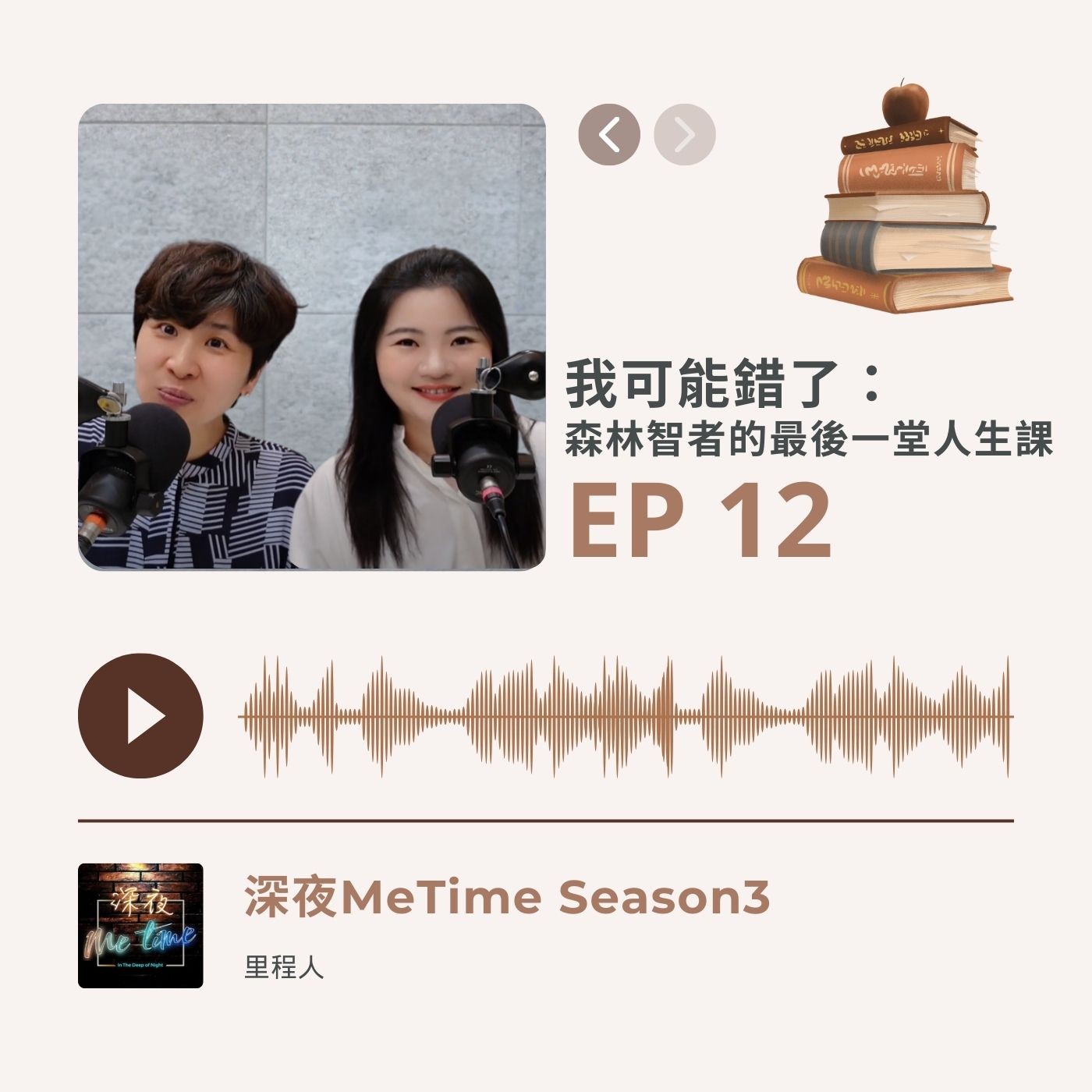 【第三季EP12】《我可能錯了》溫柔待己的智慧,轉化衝突能量的神奇咒語