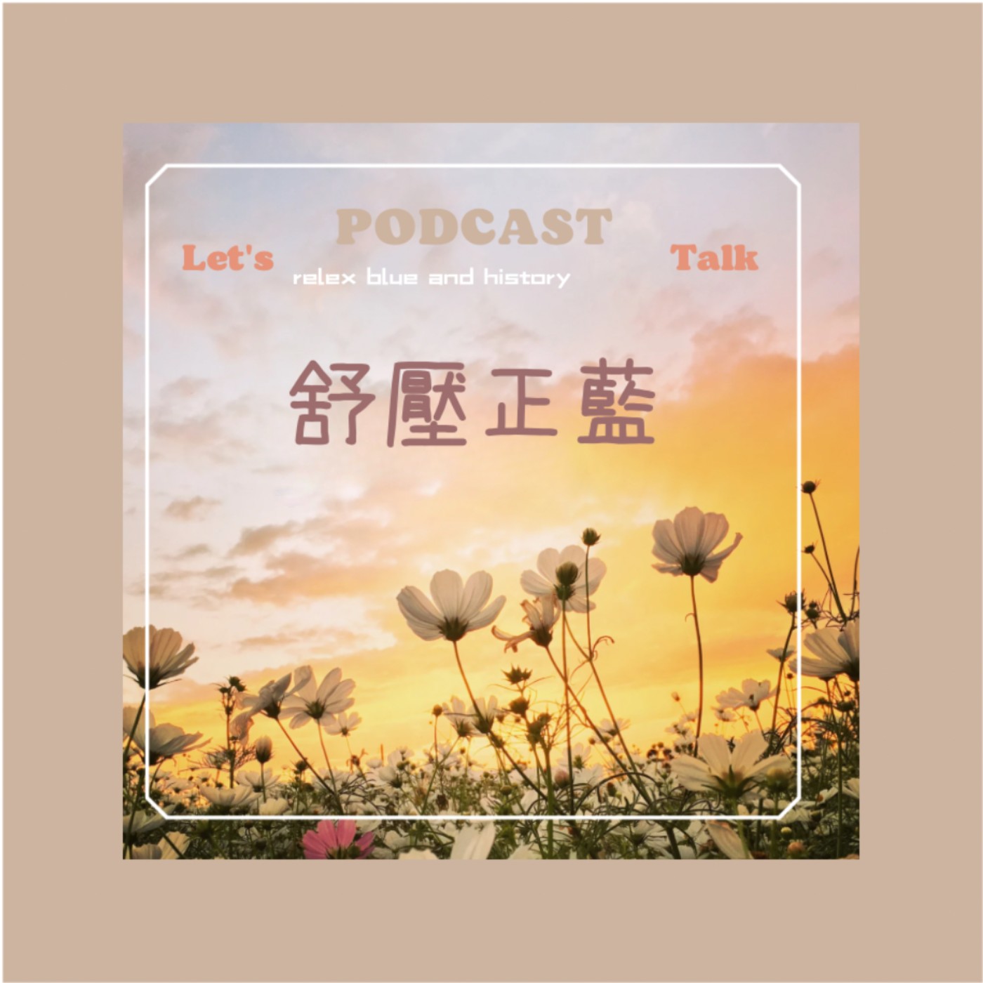 EP08 歷史系列 六樓天堂的原始人物葉老師 唐朝武則天的乾陵帝王風水的秘密上集 episode artwork