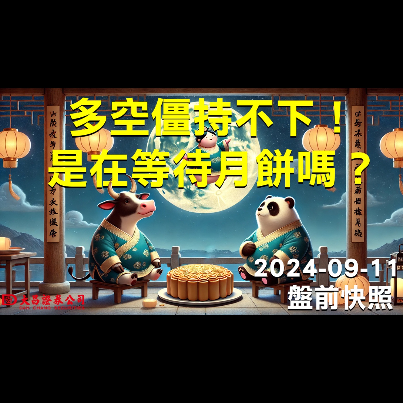 【大昌證券】2024年9月11日盤前快照：多空僵持不下！是在等待月餅嗎？ episode artwork