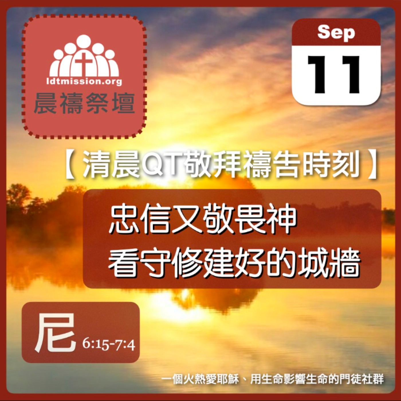 2024-09-11【清晨 QT 敬拜禱告時刻】忠信又敬畏神看守修建好的城牆〔尼希米記EP11〕 episode artwork