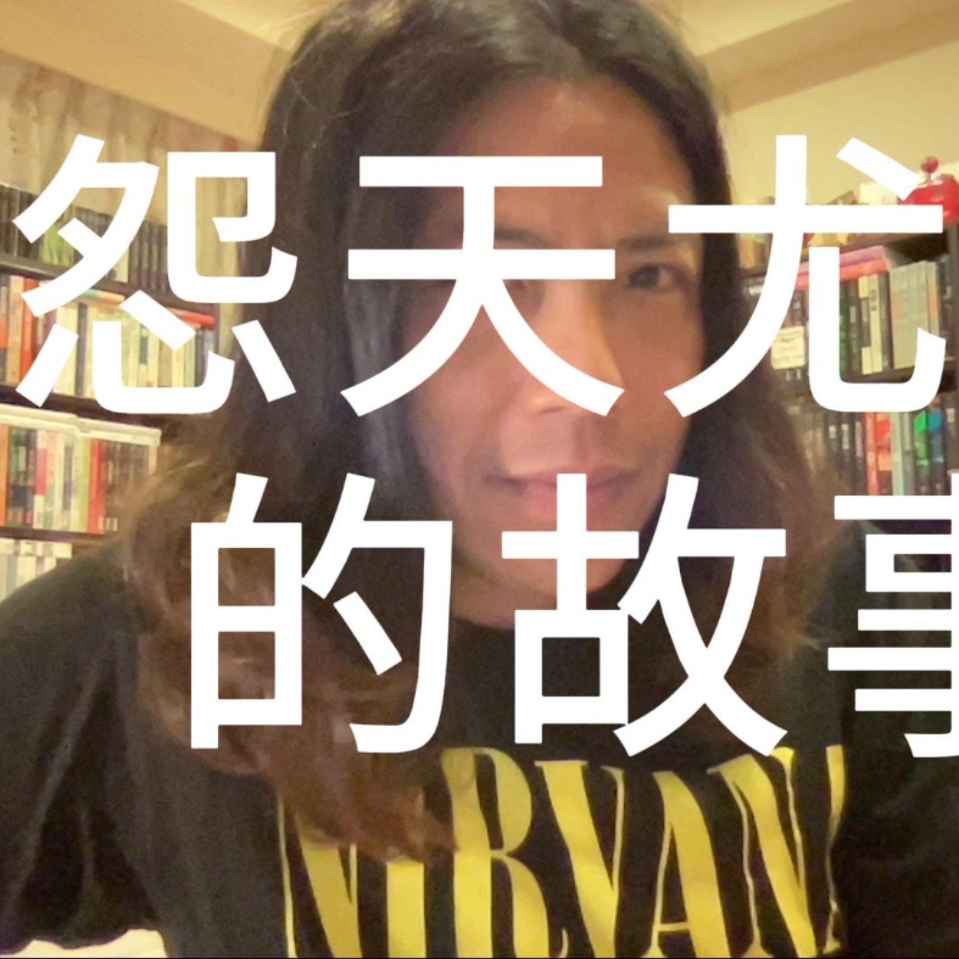 怨天尤人的故事