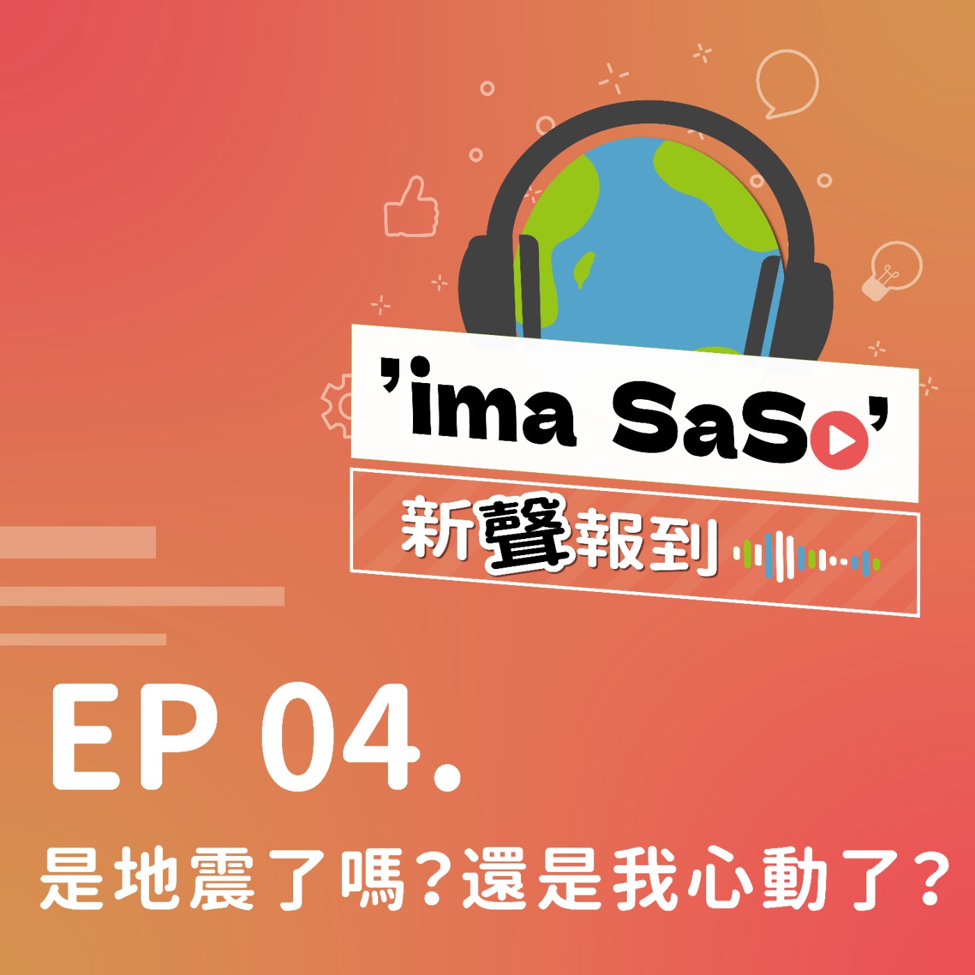’ima SaSo’ 新聲報到