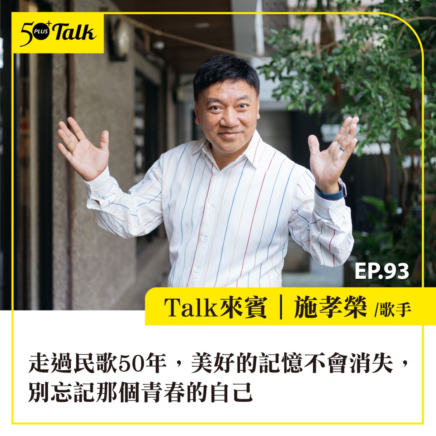 EP093｜走過民歌50年，施孝榮：美好的記憶不會消失，別忘記那個青春的自己