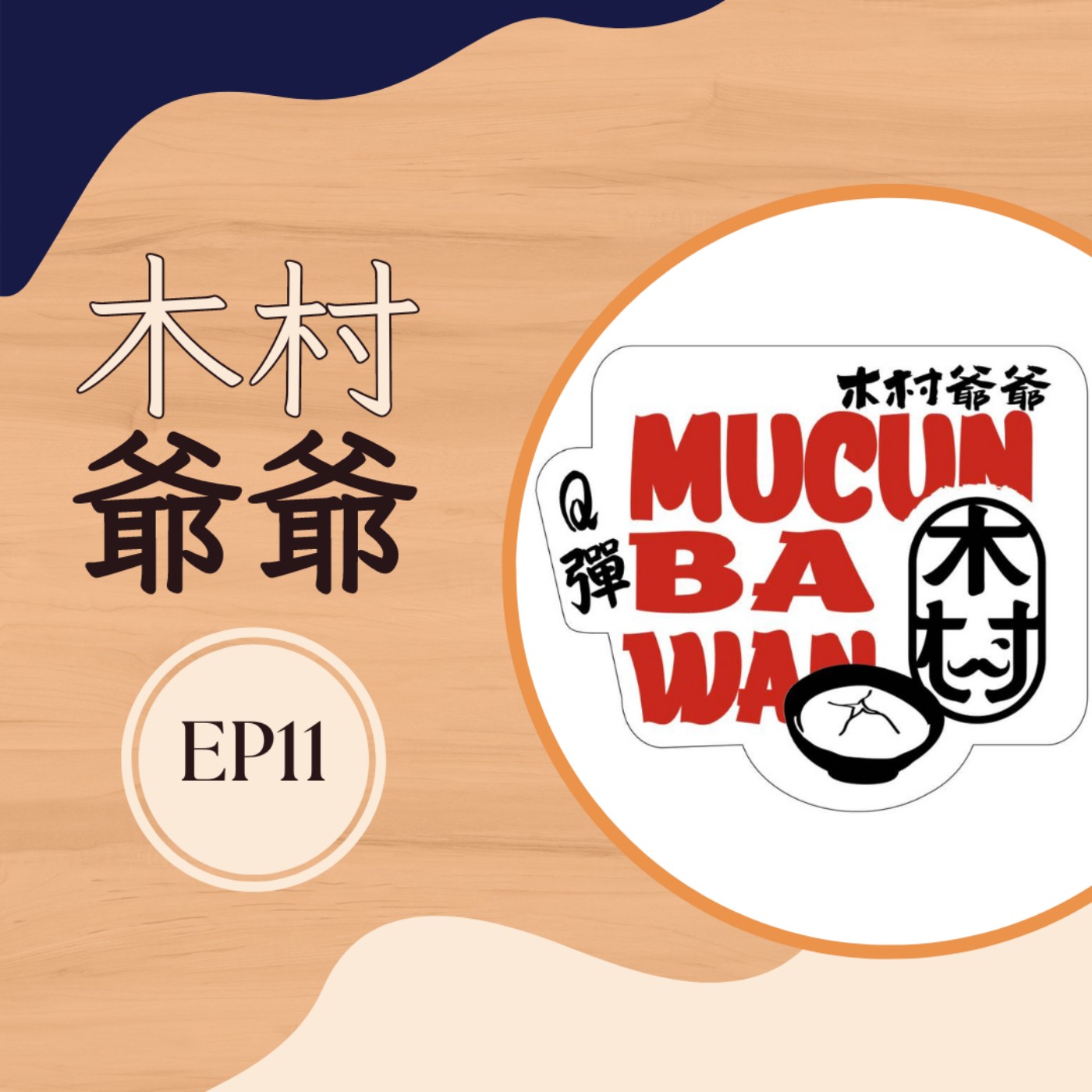 EP11 木村爺爺-2| 品嘗傳統與創新的絕妙滋味 Feat木村爺爺創辦人! EP11 木村爺爺-2| 品嘗傳統與創新的絕妙滋味 Feat木村爺爺創辦人!