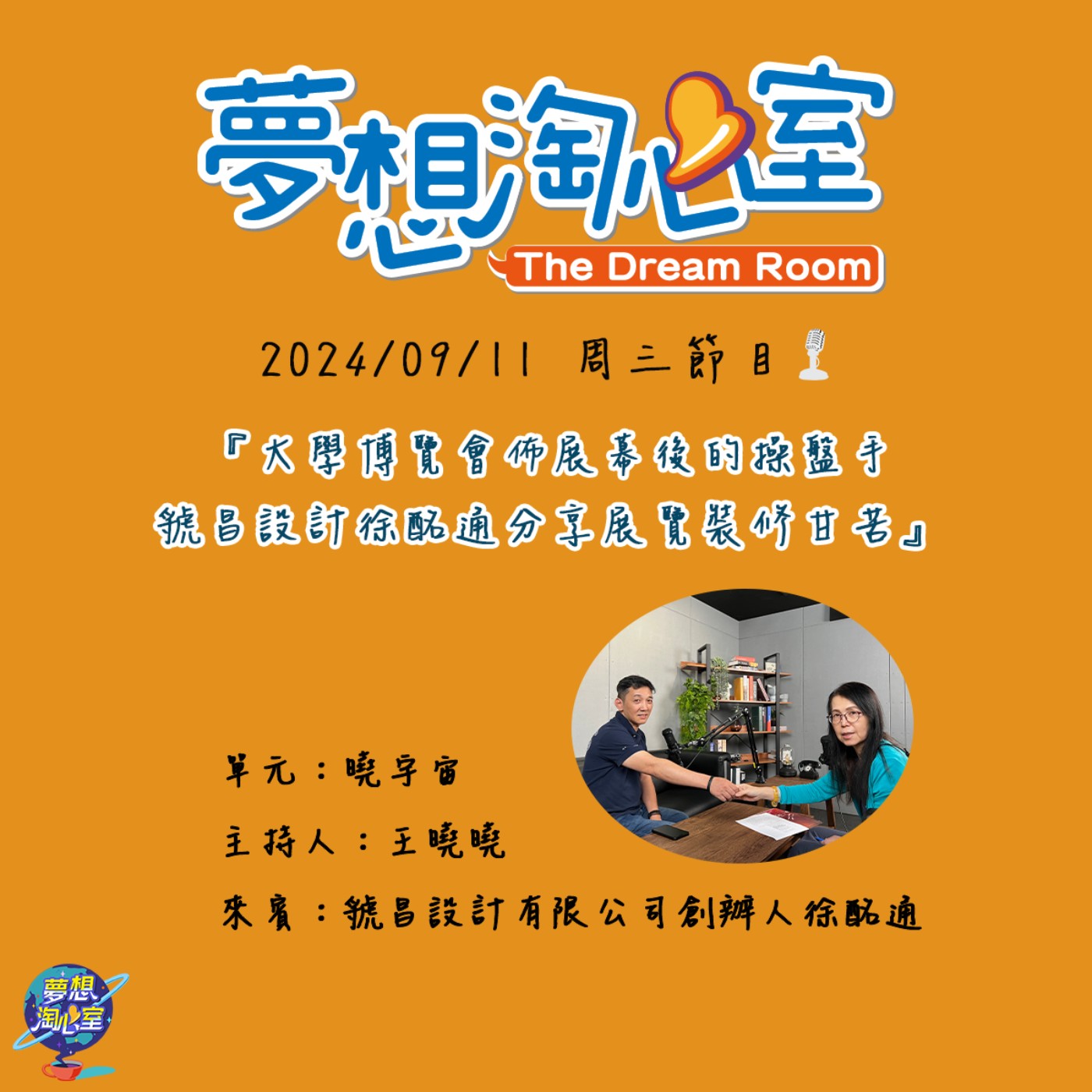 曉宇宙/大學博覽會佈展幕後的操盤手  虢昌設計徐酩通分享展覽裝修甘苦 episode artwork
