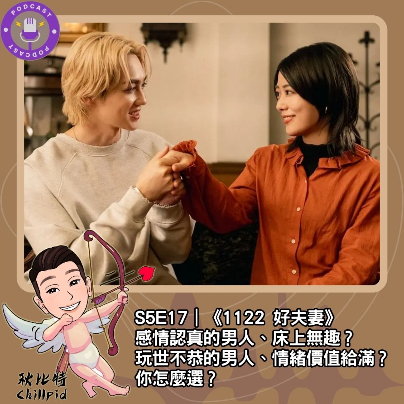 S5E16｜《1122 好夫妻》感情認真的男人、床上無趣？玩世不恭的男人、情緒價值給滿？你怎麼選？ episode artwork