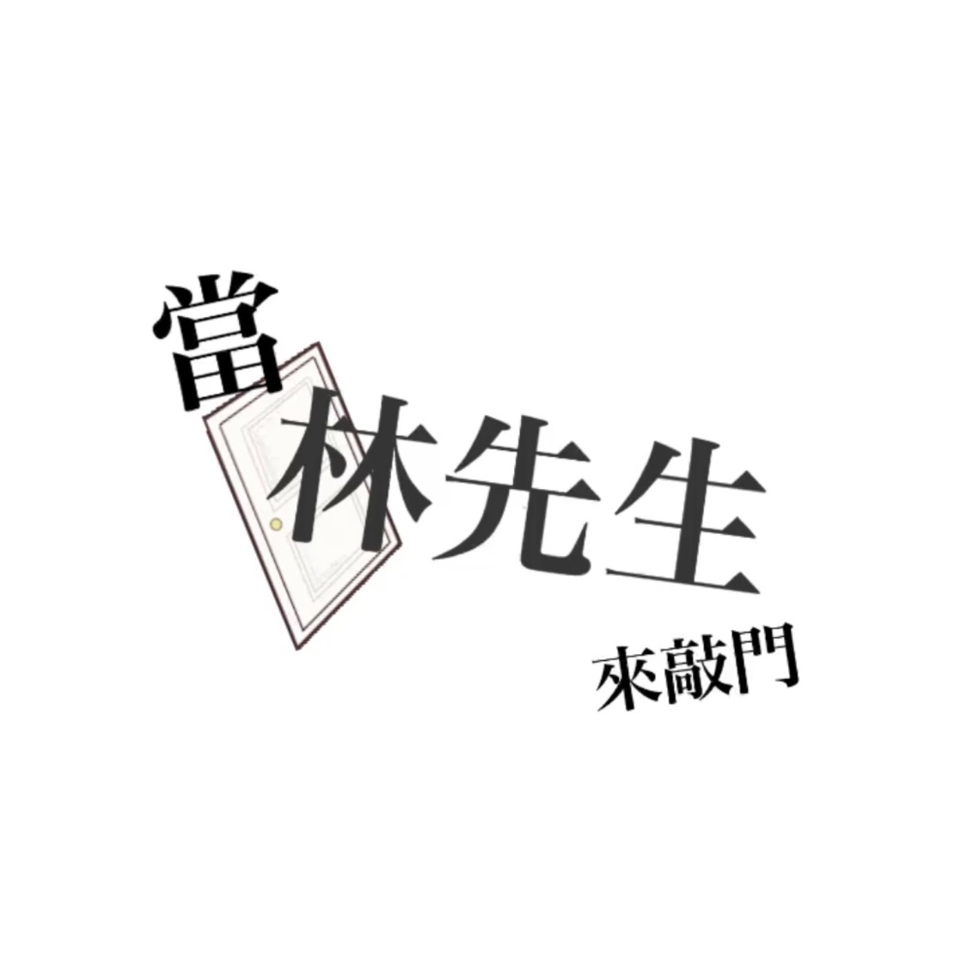 當林先生來敲門