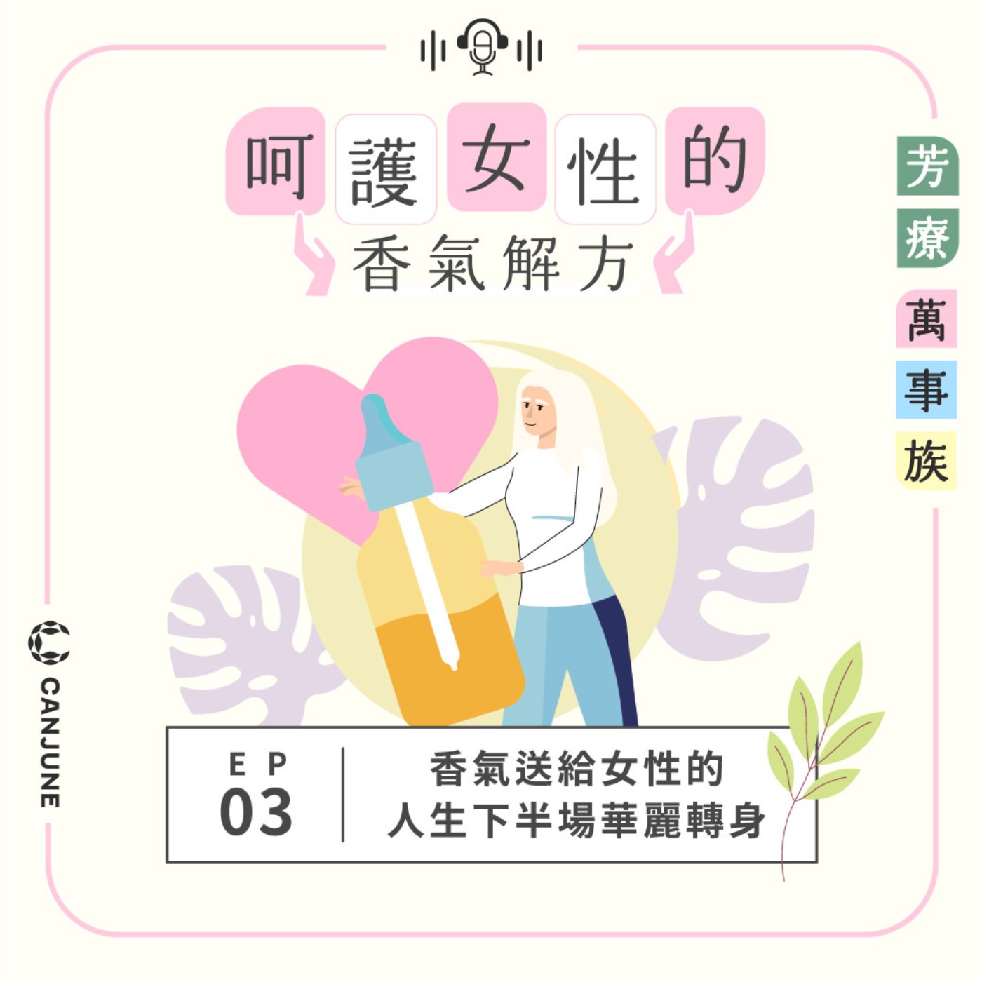 芳療萬事族【呵護女性的香氣解方】EP3：香氣送給女性的人生下半場華麗轉身 episode artwork