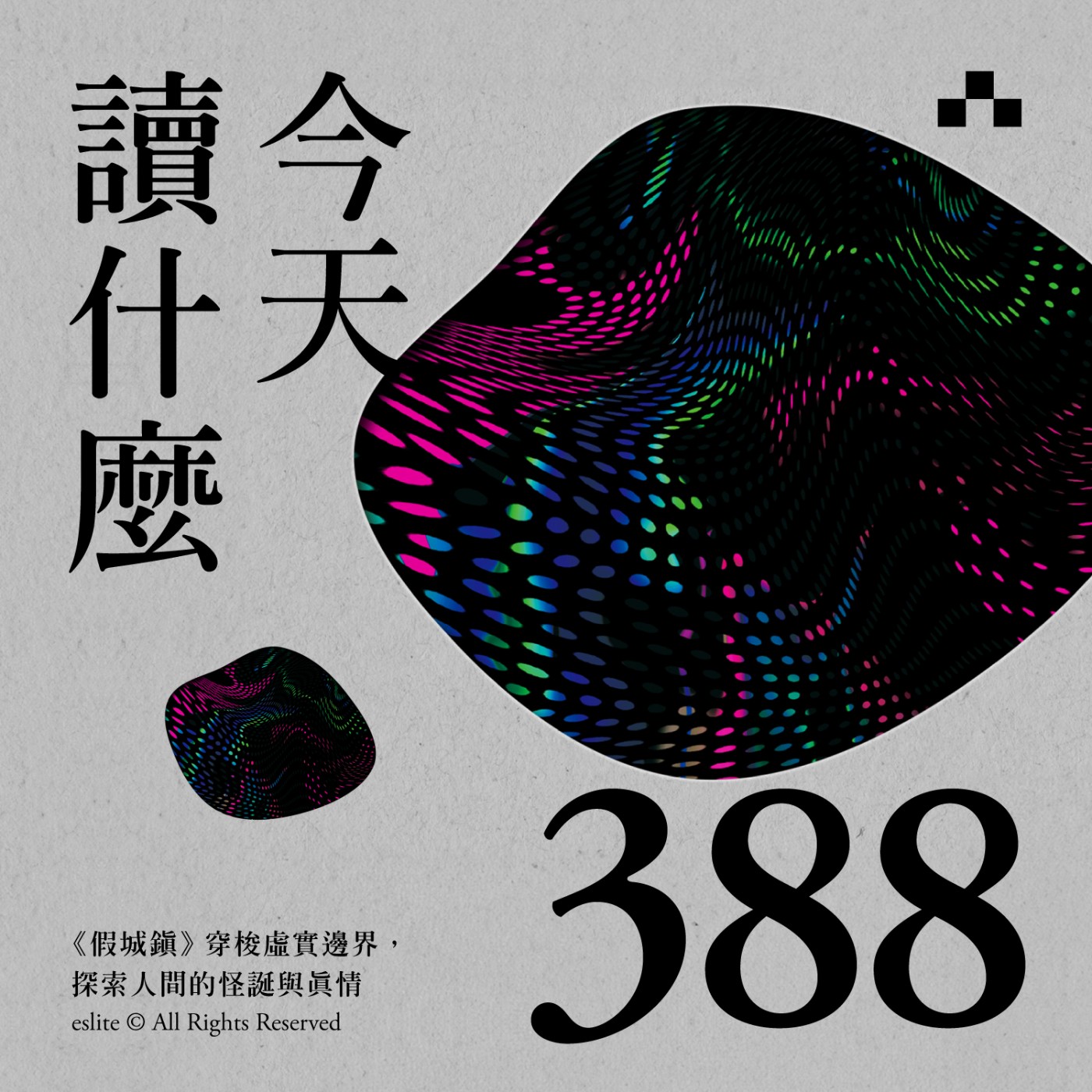 EP388｜《假城鎮》穿梭虛實邊界，探索