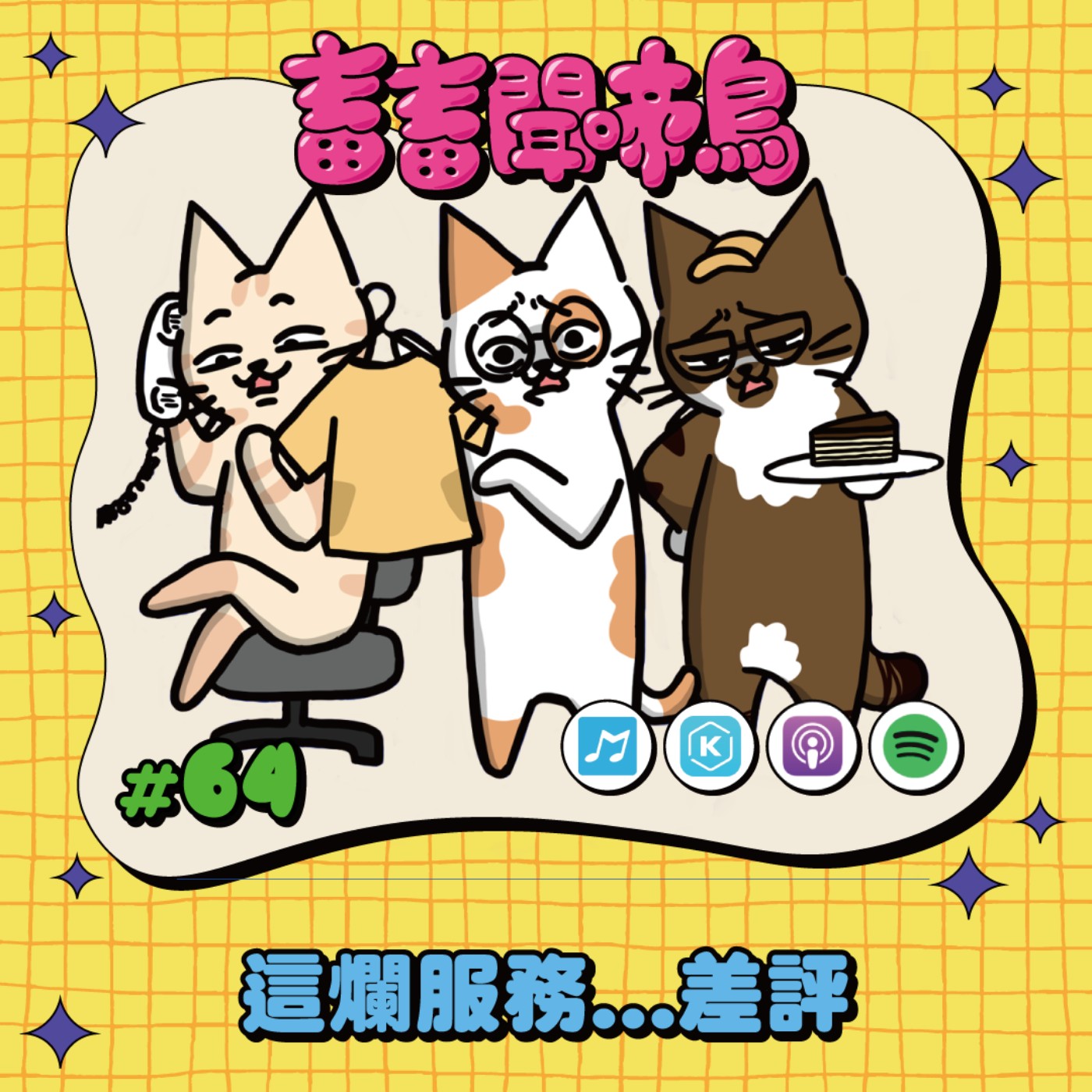 【畜畜聞啼鳥#64】令人生氣的服務體驗 這我給差評