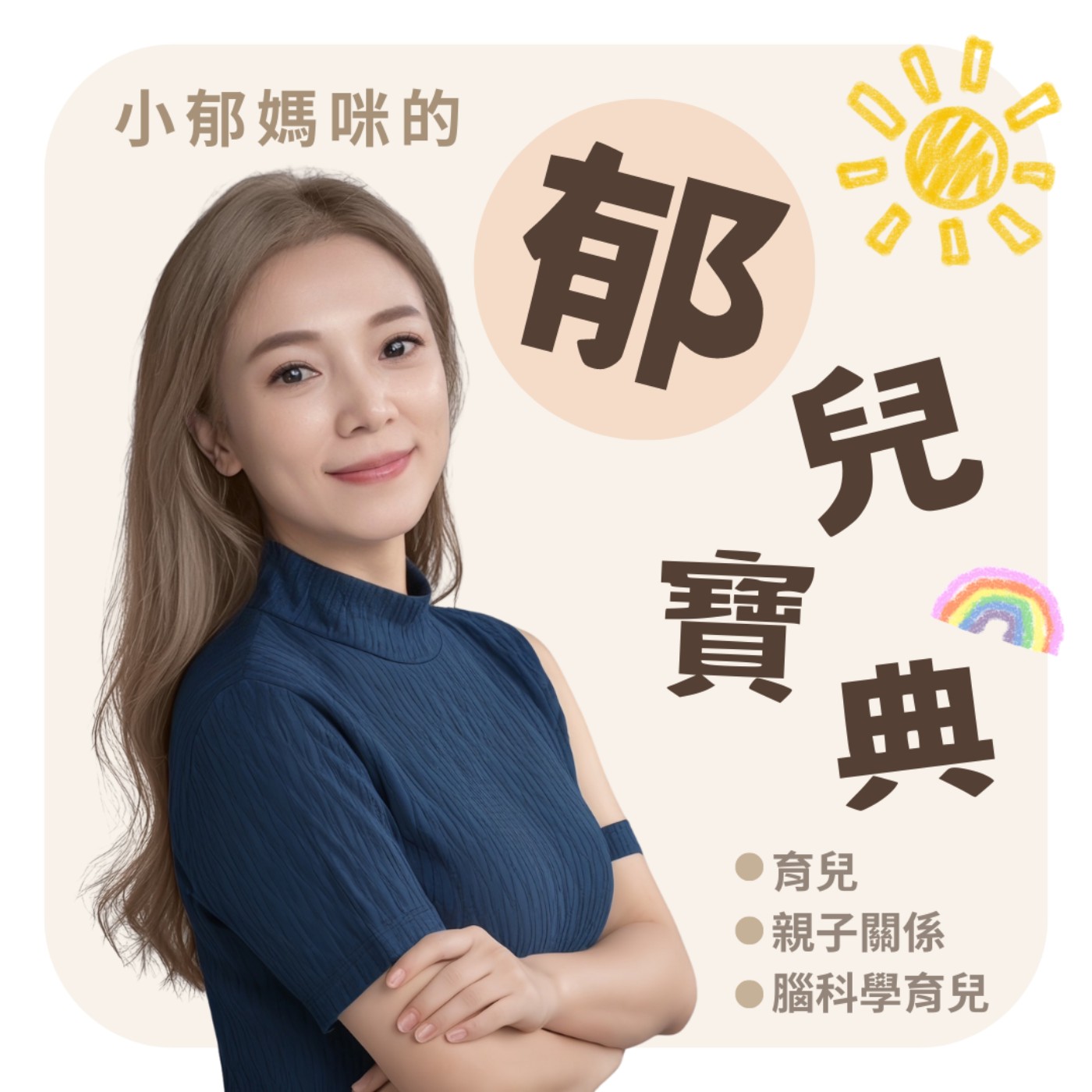 郁兒寶典✨