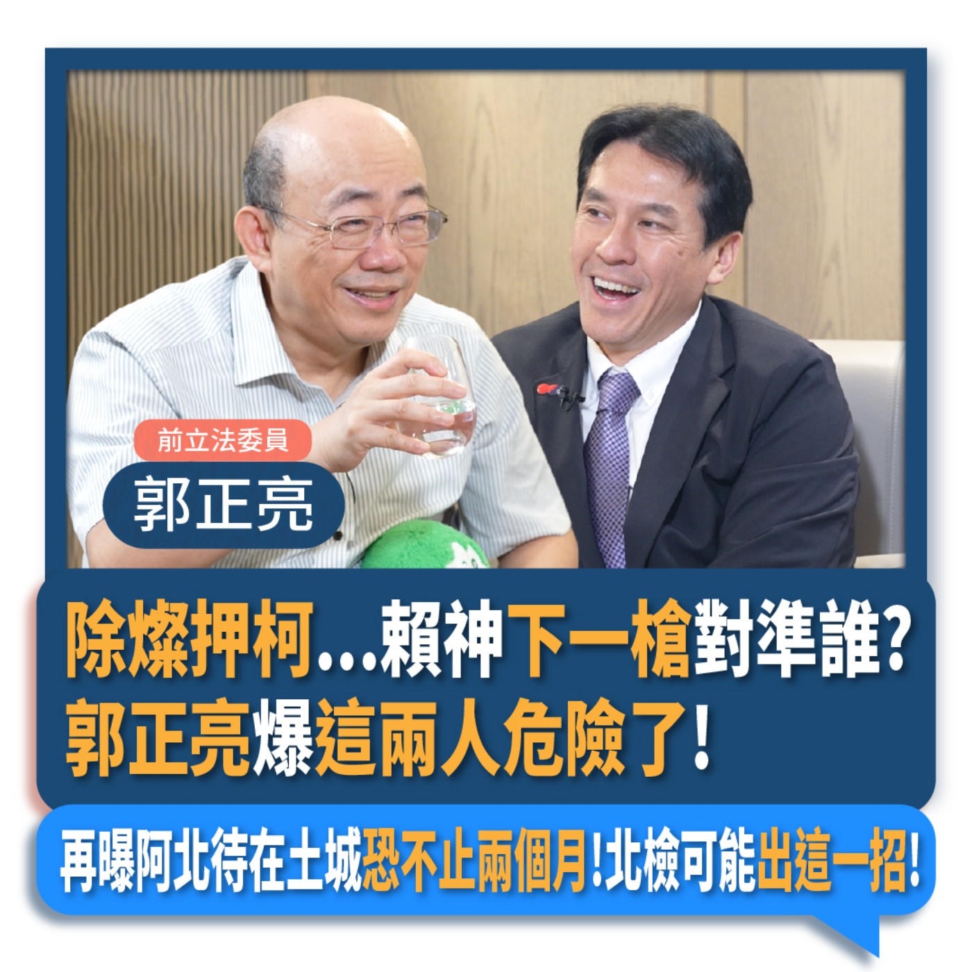 【下班瀚你聊】除燦押柯...賴神下一槍對準誰?郭正亮爆這兩人危險了!再曝阿北待在土城恐不止兩個月!北檢可能出這一招!2024-09-11 Ep.203 episode artwork