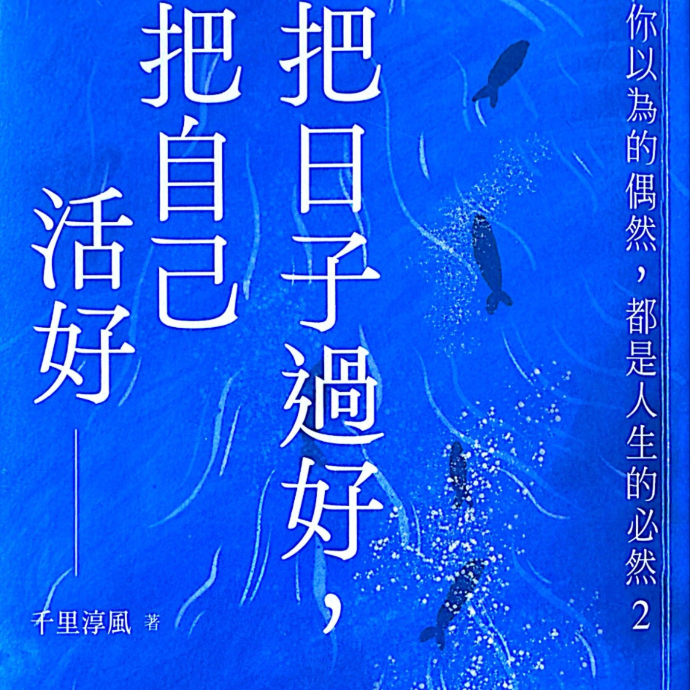 S6EP11 把日子過好 ft. 千里淳風