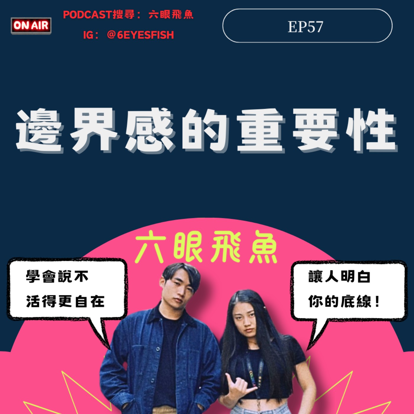 EP57 邊界感的重要性：學會說不，活得更自在！時間總是被別人佔據？沒有邊界感會毀掉人生！