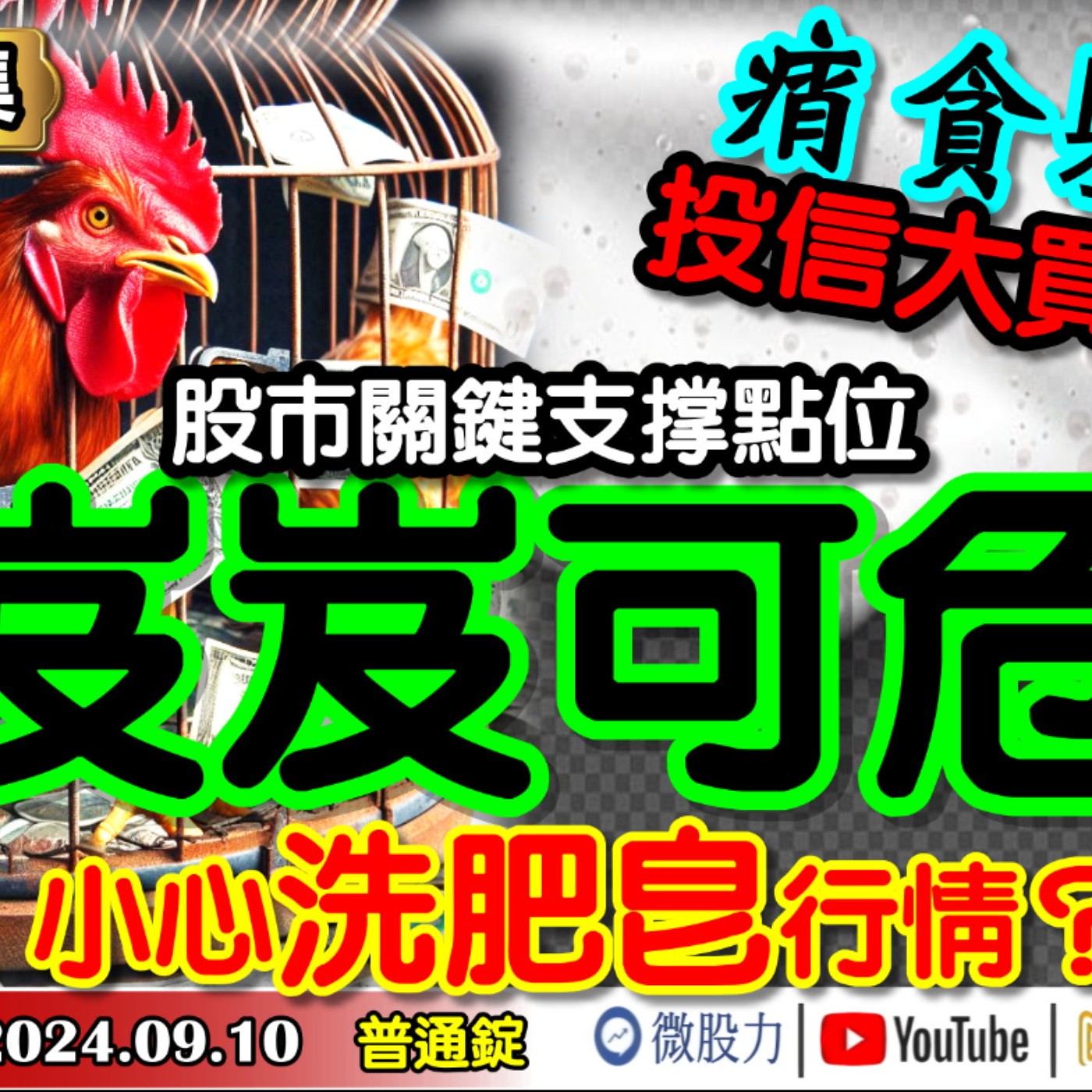 痟貪軁雞籠！投信大買卻看空？股市關鍵支撐點位岌岌可危？小心洗肥皂行情？《我是金錢爆》普通錠 2024.0910 #大K曾煥文 #籌碼專家 阿斯匹靈 #資深分析師 連乾文 阿文師 episode artwork