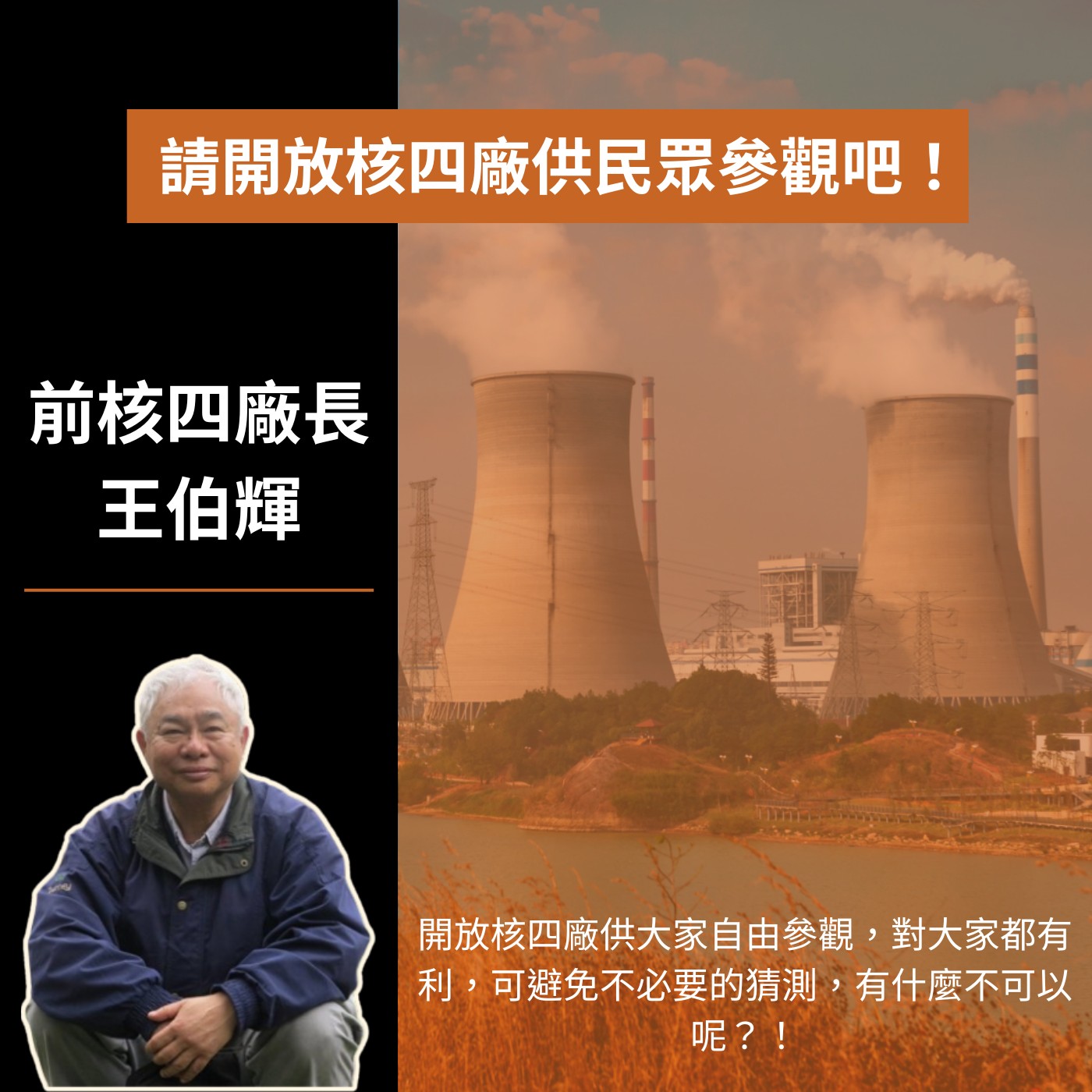 飛碟聯播網《夜光家族》2024.09.10 夜光訪客-前核四廠長 王伯輝《請開放核四廠供民眾參觀吧！》