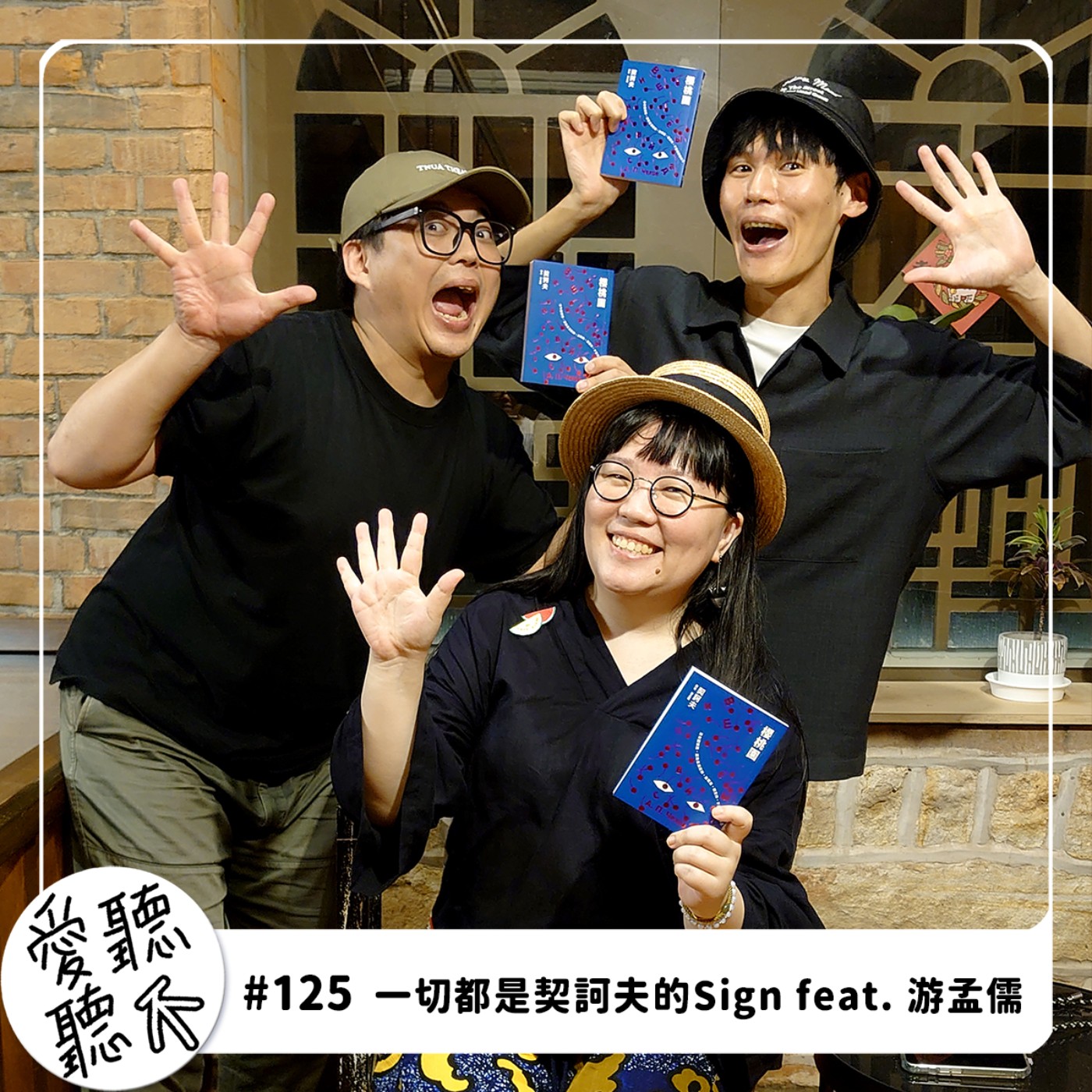 #125 一切都是契訶夫的Sign feat. 游孟儒