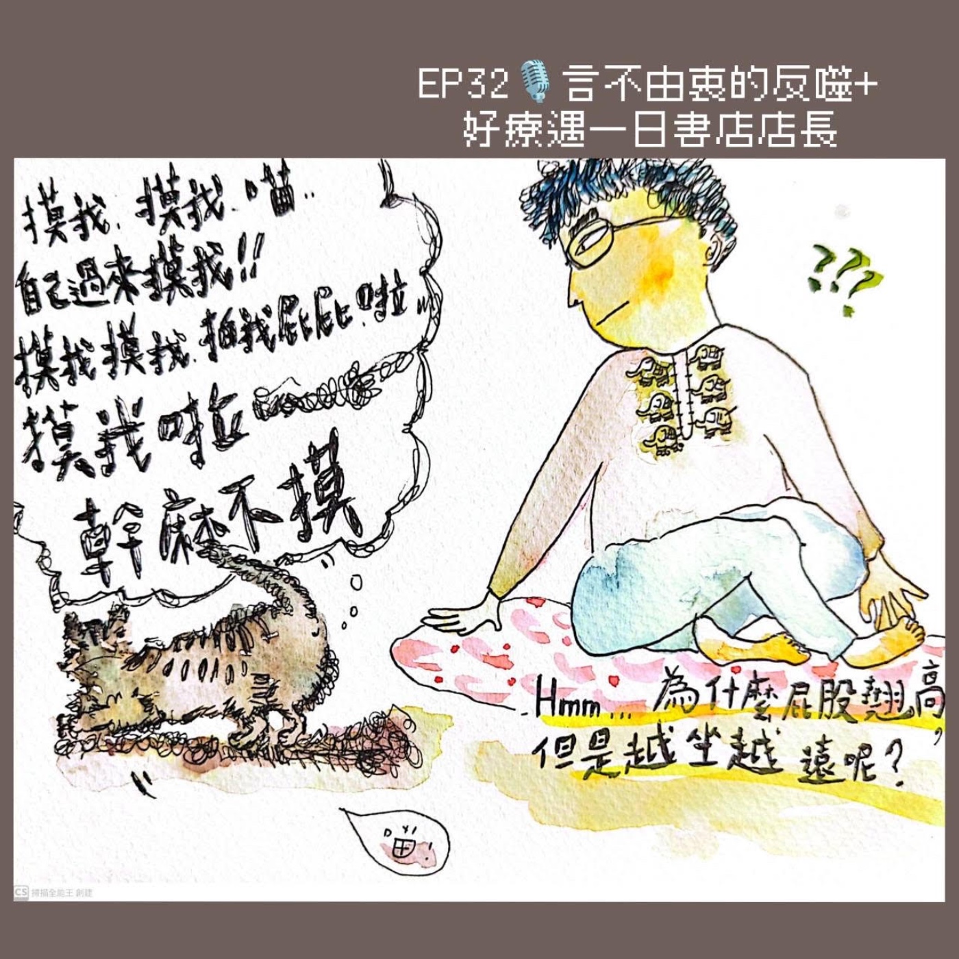 EP32 言不由衷的反噬 + 好療遇一日書店店長 episode artwork
