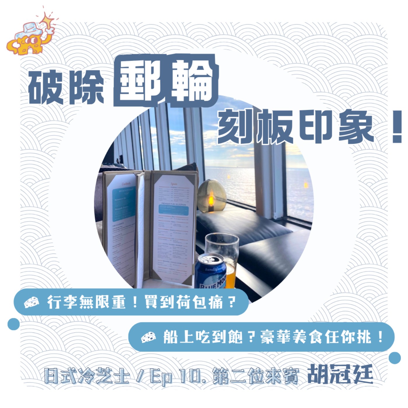 Ep10.破除郵輪刻板印象！feat.胡冠廷_郵輪超好玩體驗分享 episode artwork