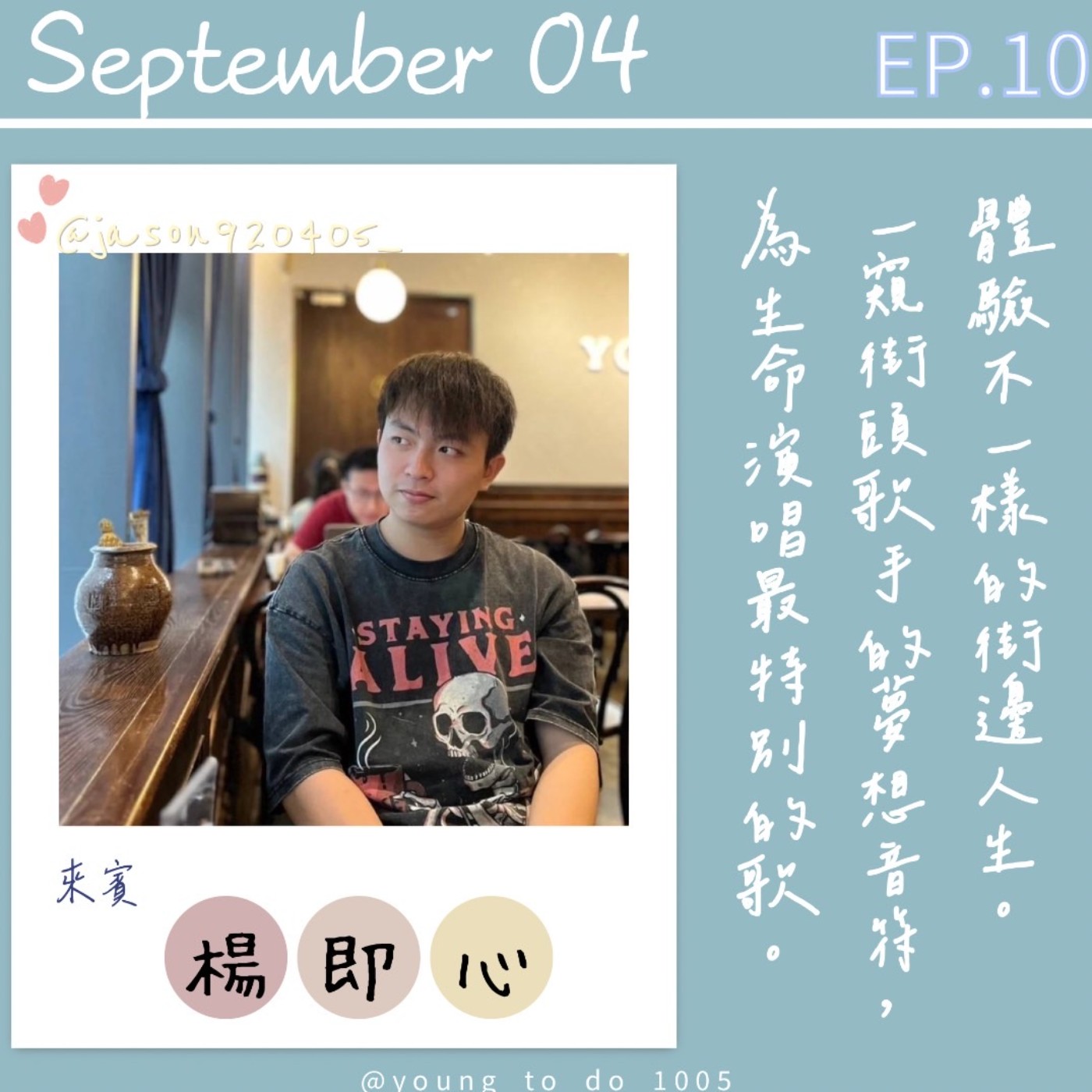 EP.10｜楊即心｜街頭歌手的夢想音符 沈浸浪漫音樂世界 episode artwork