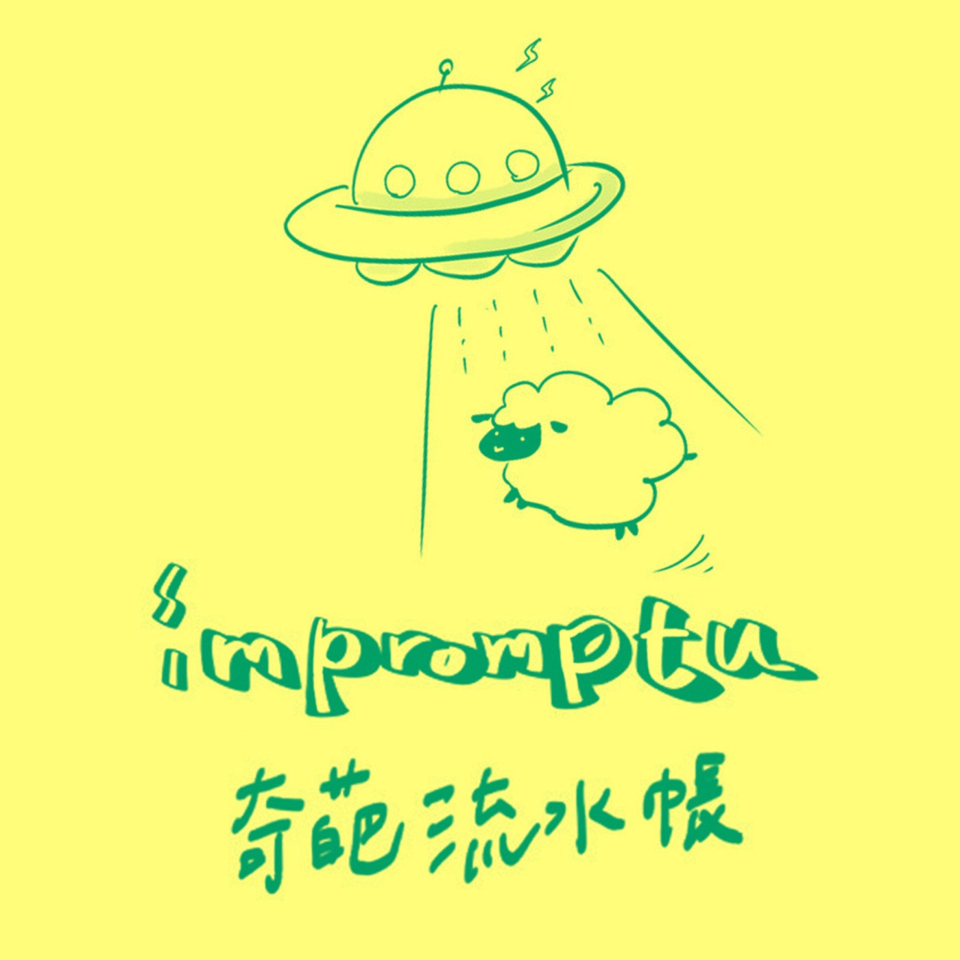 奇葩流水帳 impromptu