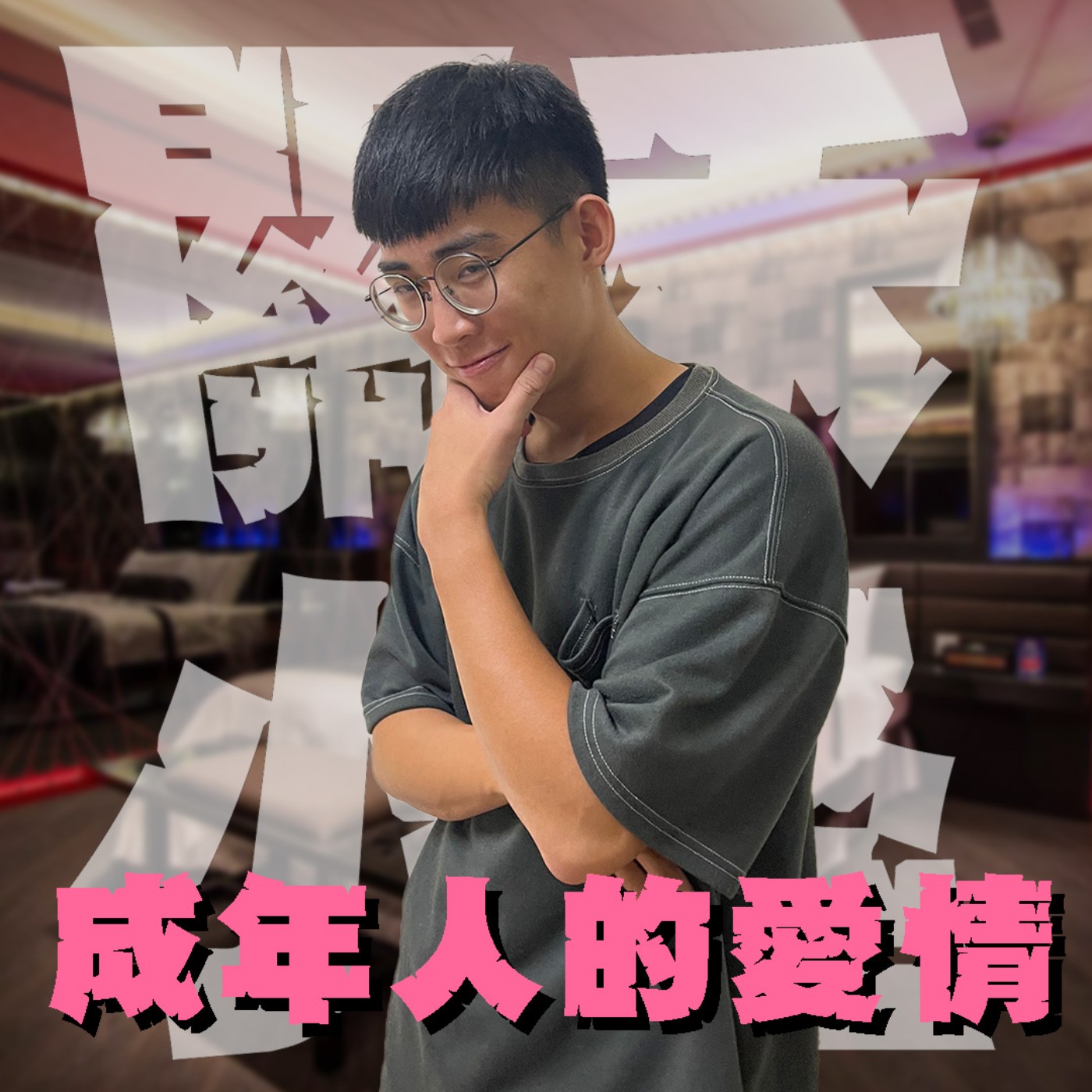 人生關鍵字EP30｜姐弟戀｜成年人的愛來得又快又急，一不小心就滑進摩鐵？！ feat.左衛門 episode artwork