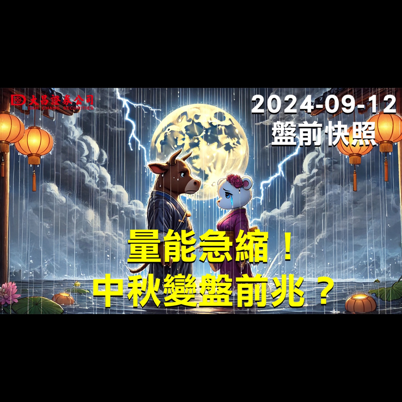 【大昌證券】2024年9月12日盤前快照：量能急縮！中秋變盤前兆？ episode artwork