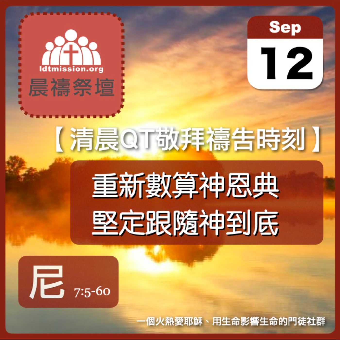 2024-09-12【清晨 QT 敬拜禱告時刻】重新數算神恩典堅定跟隨神到底〔尼希米記EP12〕 episode artwork