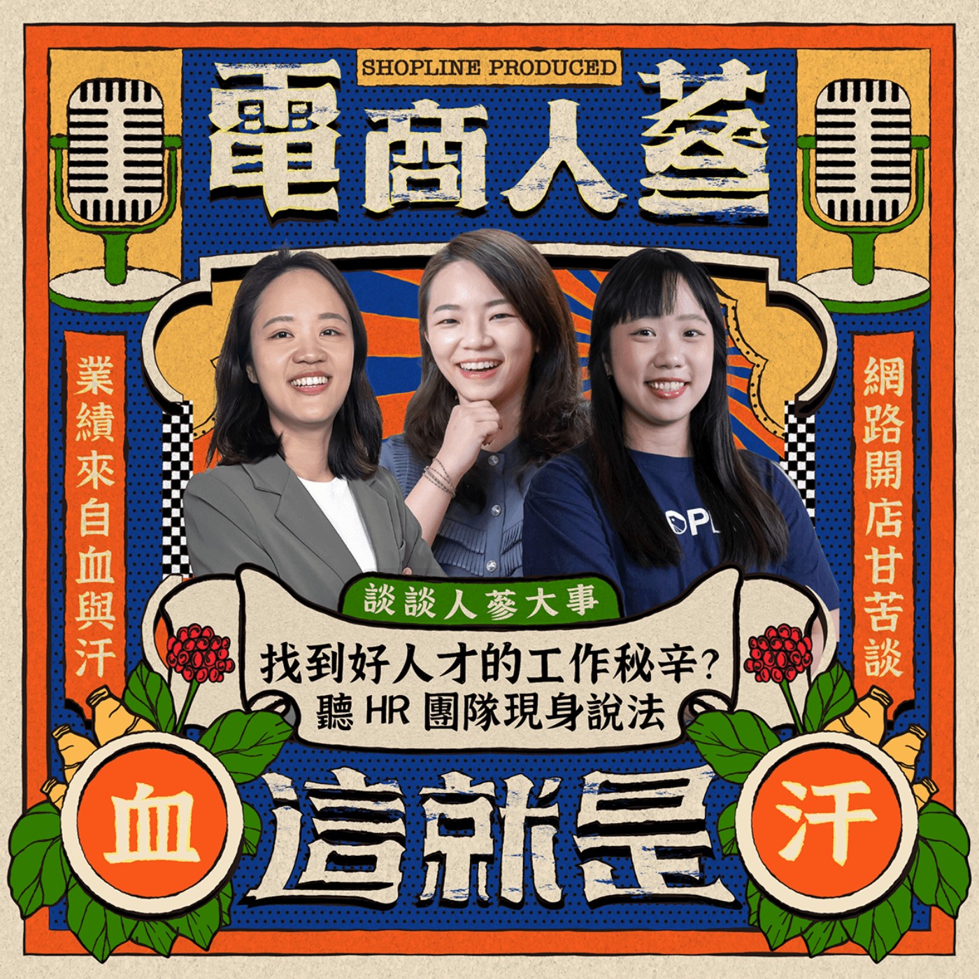 這就是電商人蔘！