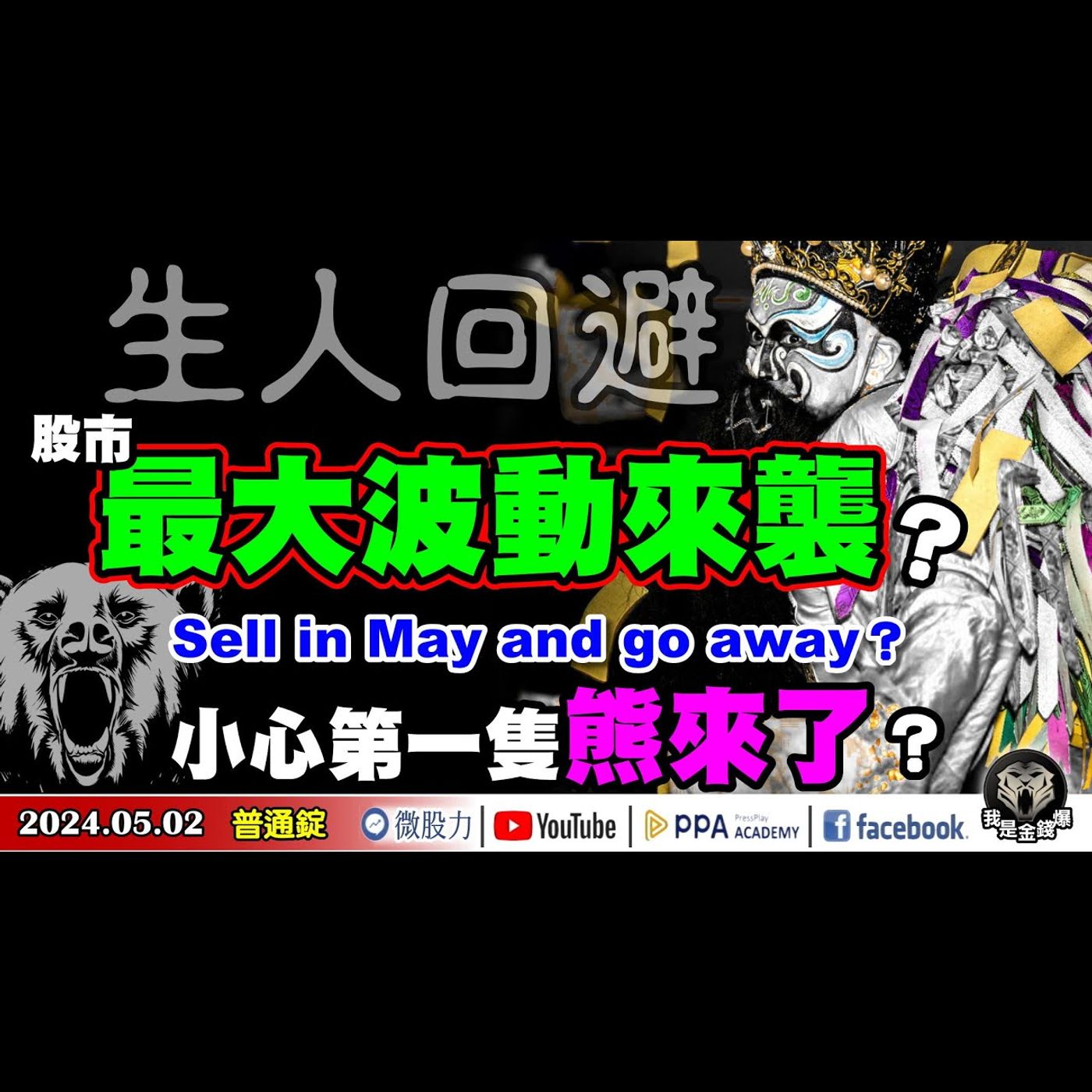 股市最大波動來襲？Sell in May and go away？生人回避！小心第一隻熊來了？《我是金錢爆》普通錠 2024.0502 #大K曾煥文#財經V怪客 Vincent#先探週刊總主筆 黃啟乙 episode artwork
